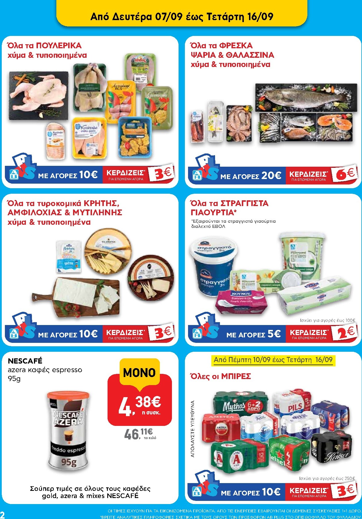 ab - Το τρέχον φυλλάδιο AB ισχύει από δευτέρας 07/09/2026 έως τετάρτης 23/09/2026 - page: 2