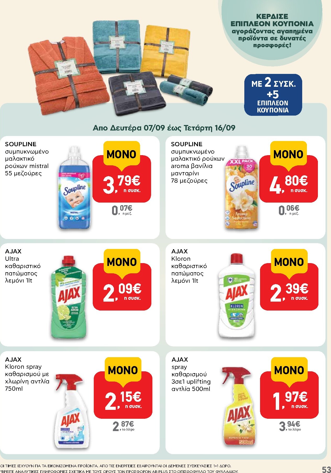 ab - Το τρέχον φυλλάδιο AB ισχύει από δευτέρας 07/09/2026 έως τετάρτης 23/09/2026 - page: 53