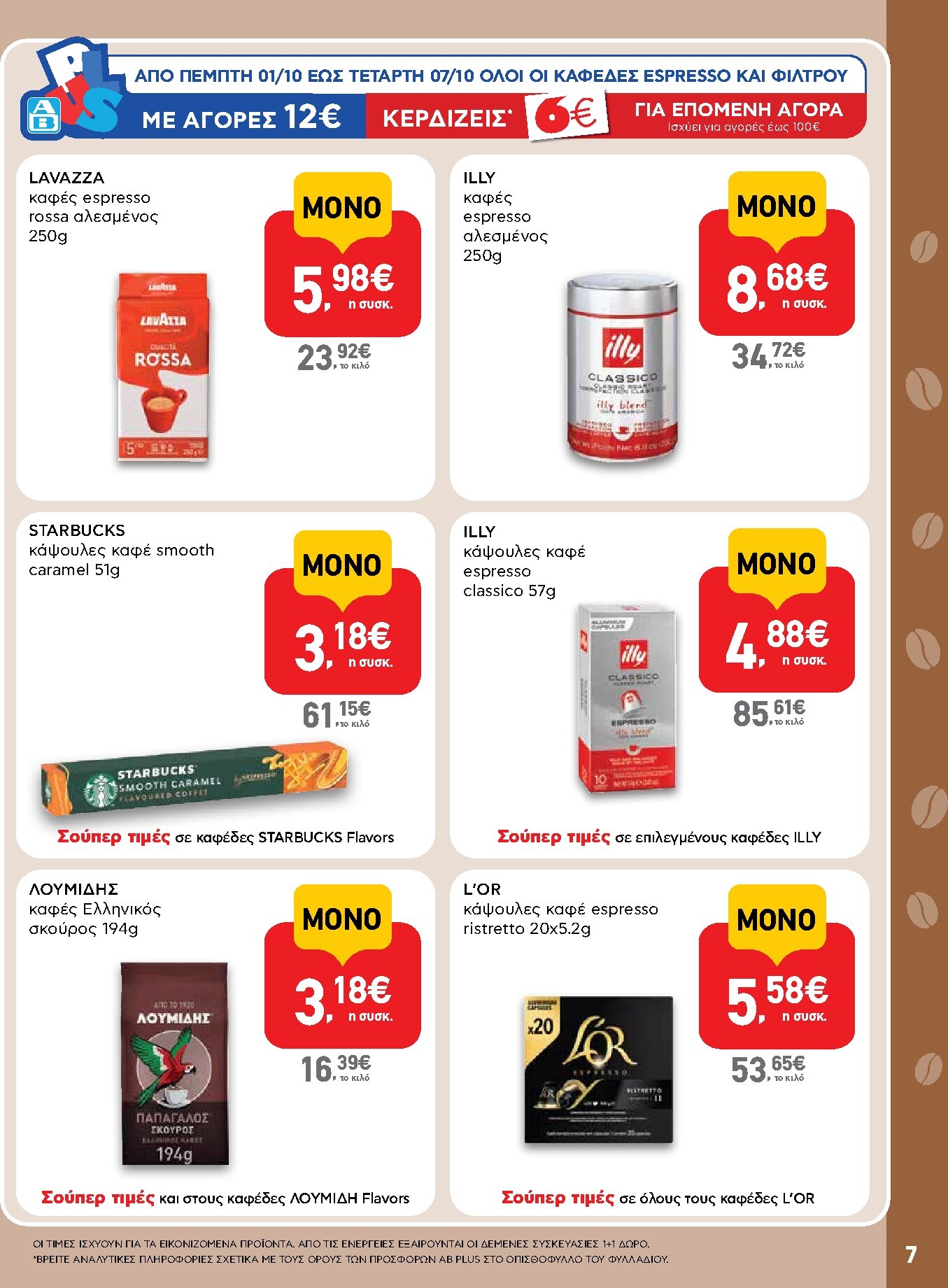 ab - Το τρέχον φυλλάδιο AB - Shop & Go ισχύει από πέμπτης 24/09/2026 έως τετάρτης 07/10/2026 - page: 7