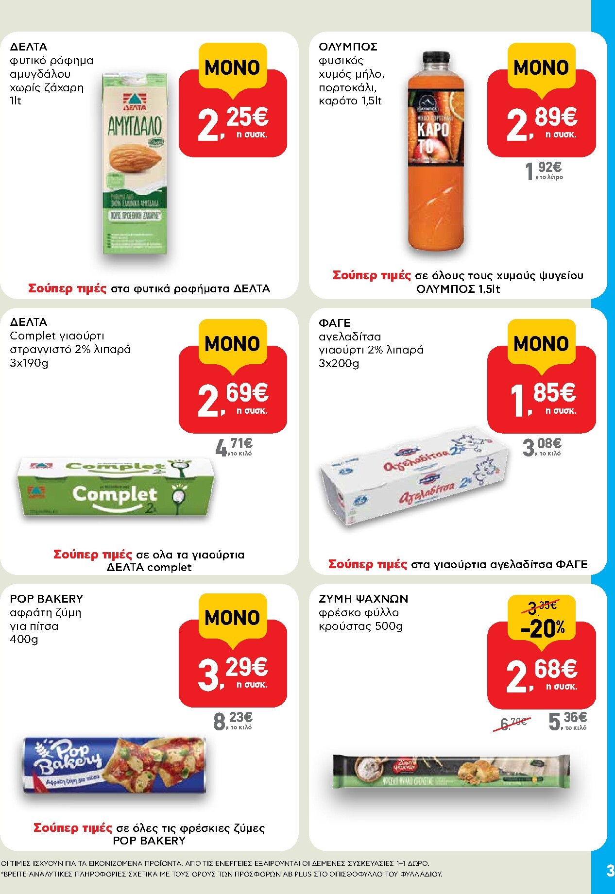 ab - Το τρέχον φυλλάδιο AB - Shop & Go ισχύει από πέμπτης 24/09/2026 έως τετάρτης 07/10/2026 - page: 3