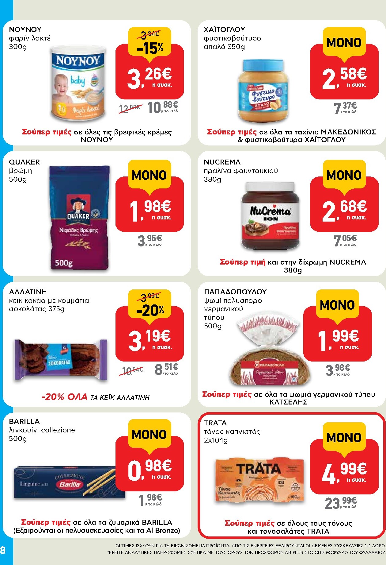 ab - Το τρέχον φυλλάδιο AB - Shop & Go ισχύει από πέμπτης 24/09/2026 έως τετάρτης 07/10/2026 - page: 8