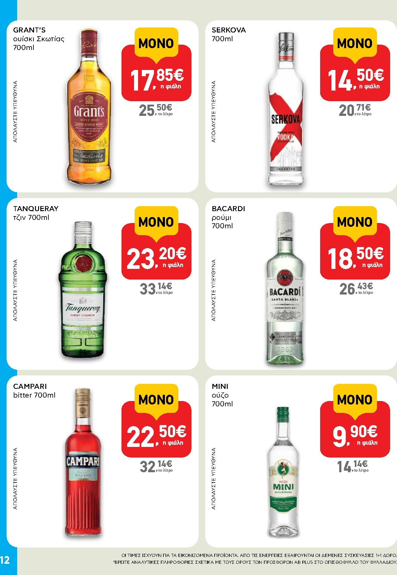 ab - Το τρέχον φυλλάδιο AB - Shop & Go ισχύει από πέμπτης 24/09/2026 έως τετάρτης 07/10/2026 - page: 12