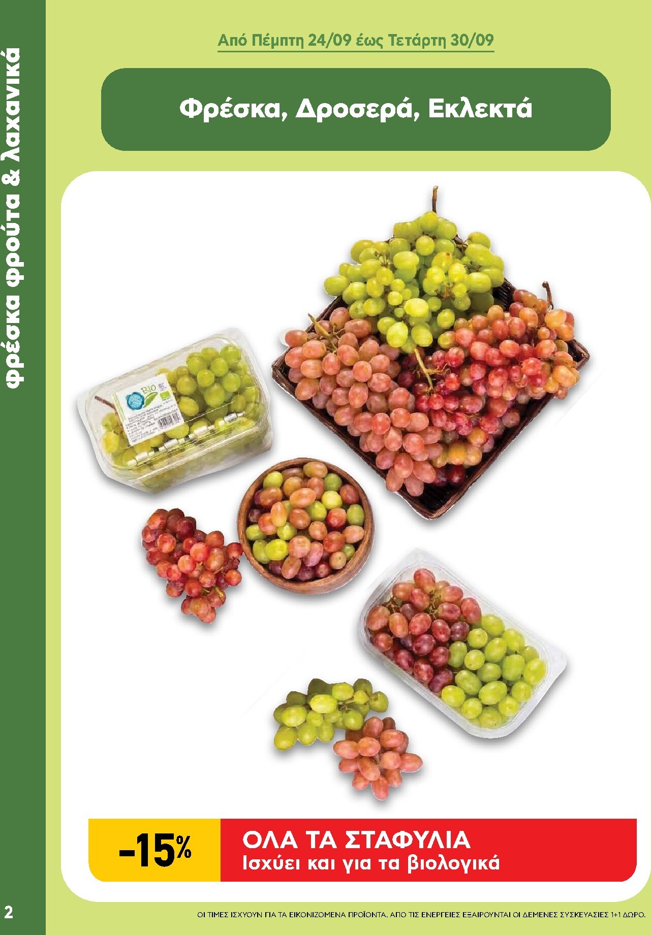 ab - Το τρέχον φυλλάδιο AB - Shop & Go ισχύει από πέμπτης 24/09/2026 έως τετάρτης 07/10/2026 - page: 2