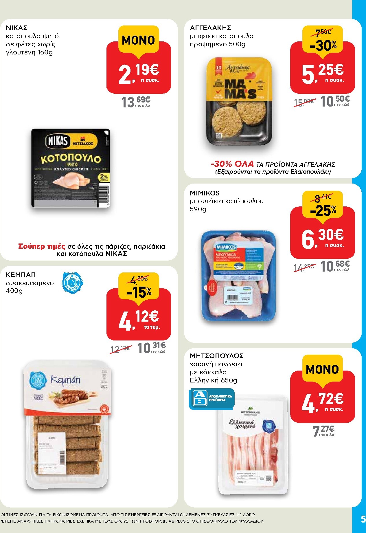 ab - Το τρέχον φυλλάδιο AB - Shop & Go ισχύει από πέμπτης 24/09/2026 έως τετάρτης 07/10/2026 - page: 5