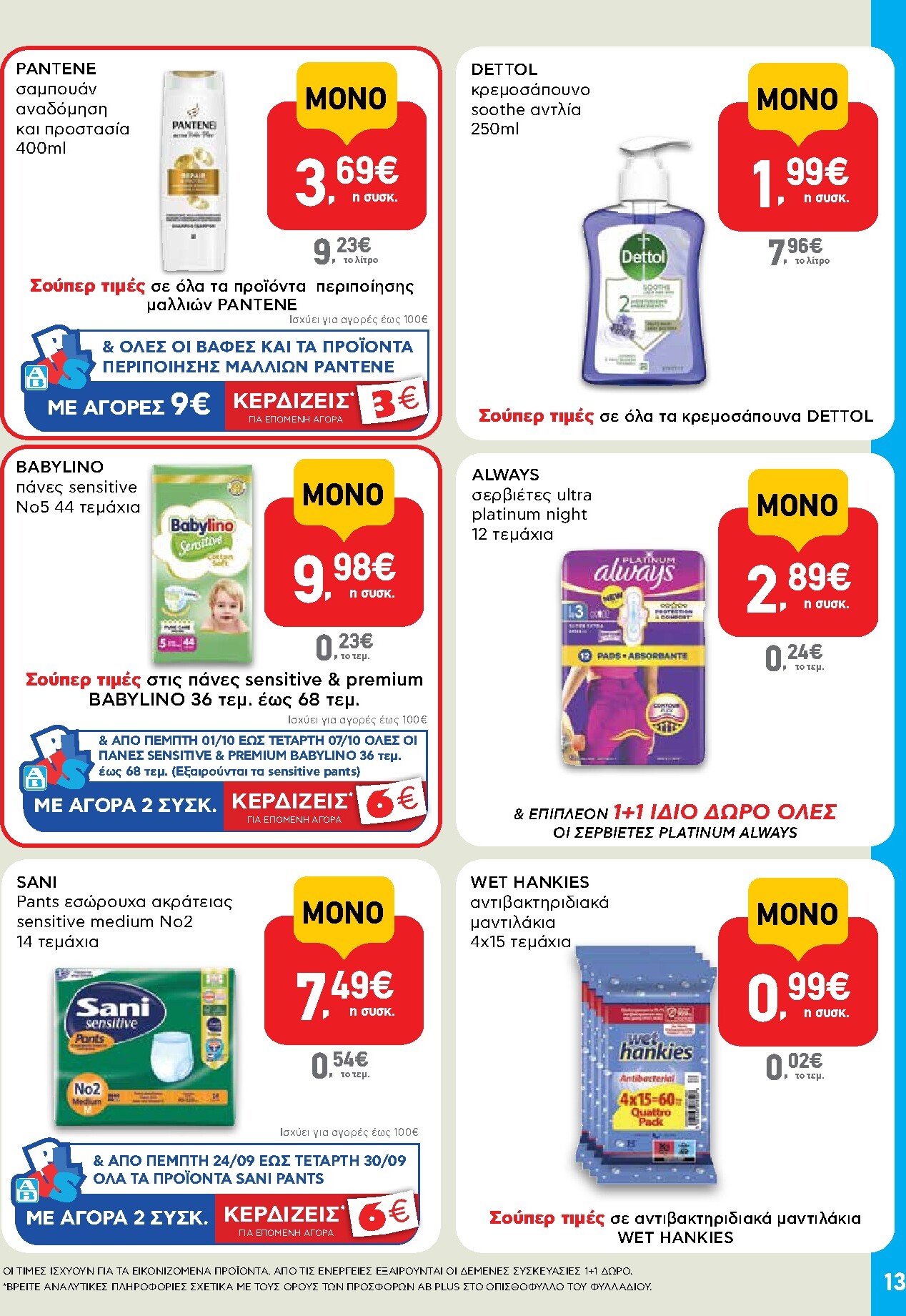 ab - Το τρέχον φυλλάδιο AB - Shop & Go ισχύει από πέμπτης 24/09/2026 έως τετάρτης 07/10/2026 - page: 13