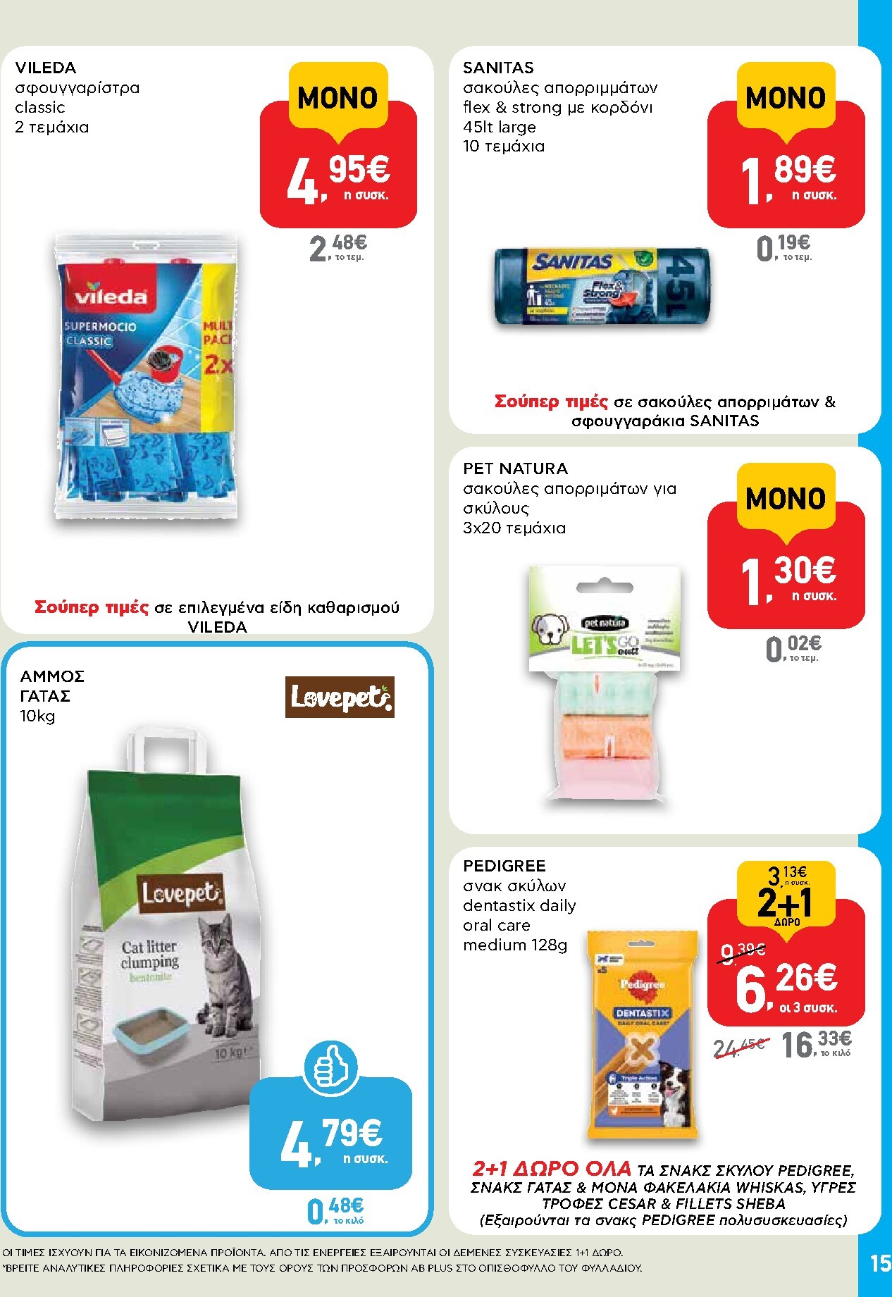 ab - Το τρέχον φυλλάδιο AB - Shop & Go ισχύει από πέμπτης 24/09/2026 έως τετάρτης 07/10/2026 - page: 15