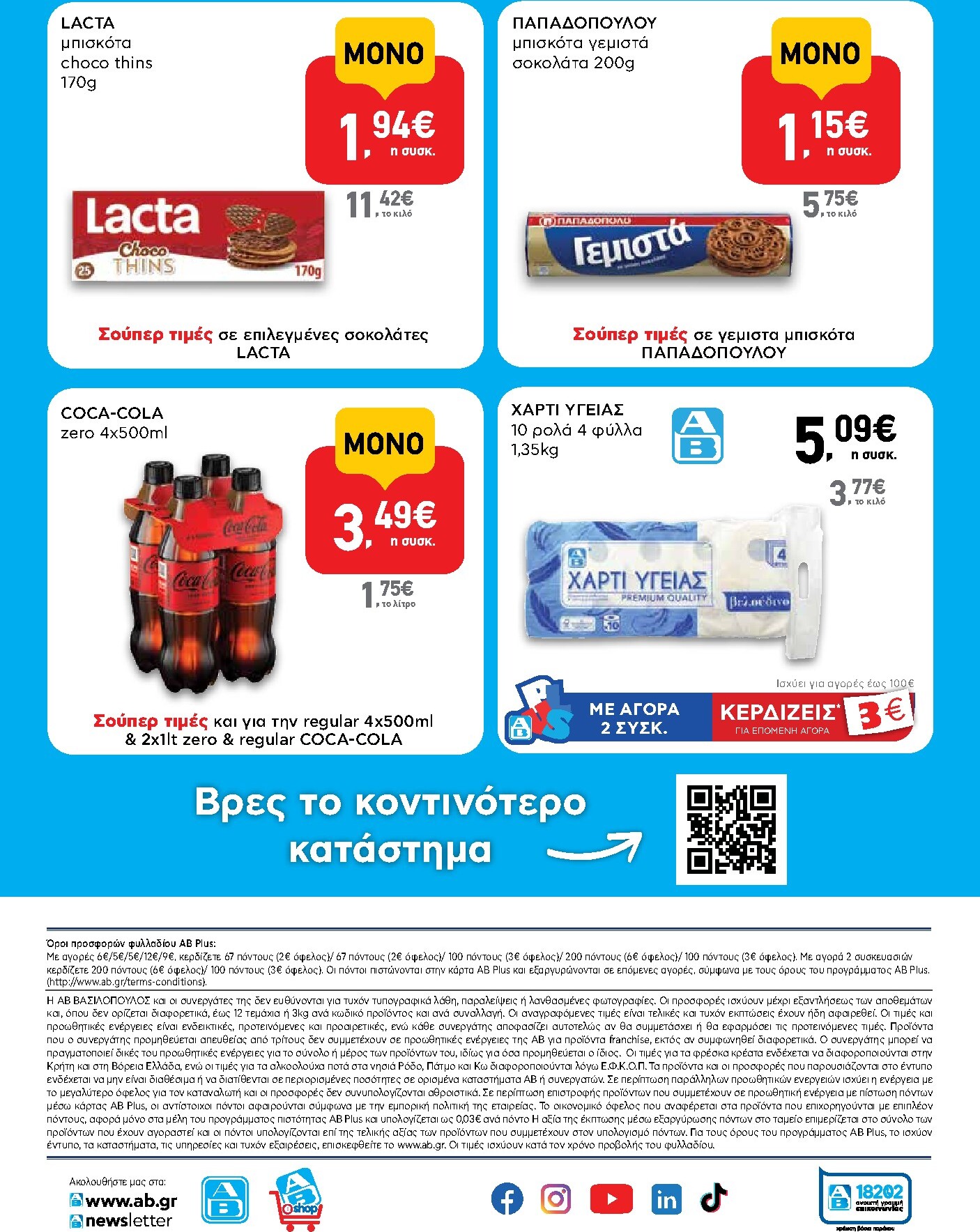 ab - Το τρέχον φυλλάδιο AB - Shop & Go ισχύει από πέμπτης 24/09/2026 έως τετάρτης 07/10/2026 - page: 16