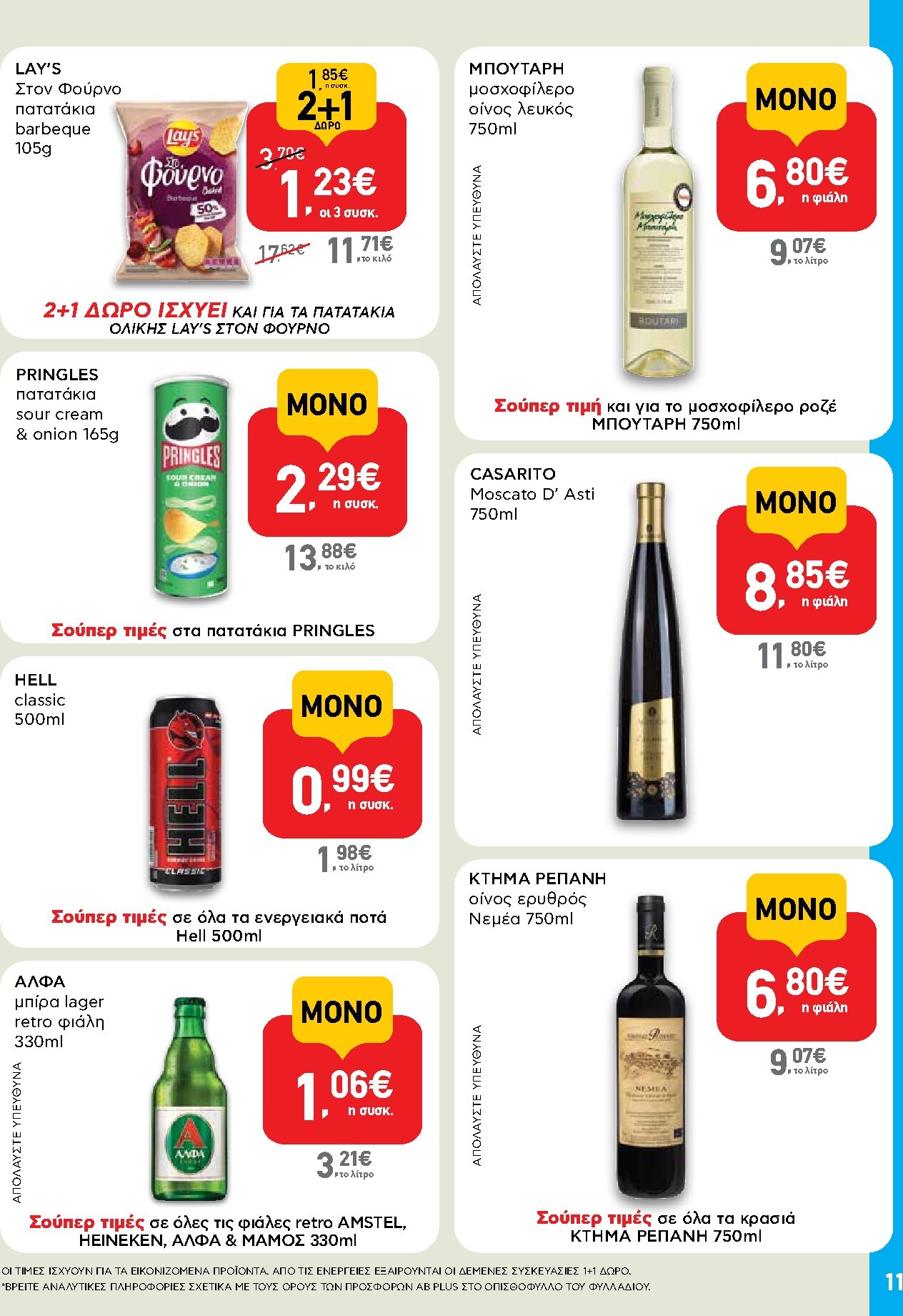 ab - Το τρέχον φυλλάδιο AB - Shop & Go ισχύει από πέμπτης 24/09/2026 έως τετάρτης 07/10/2026 - page: 11