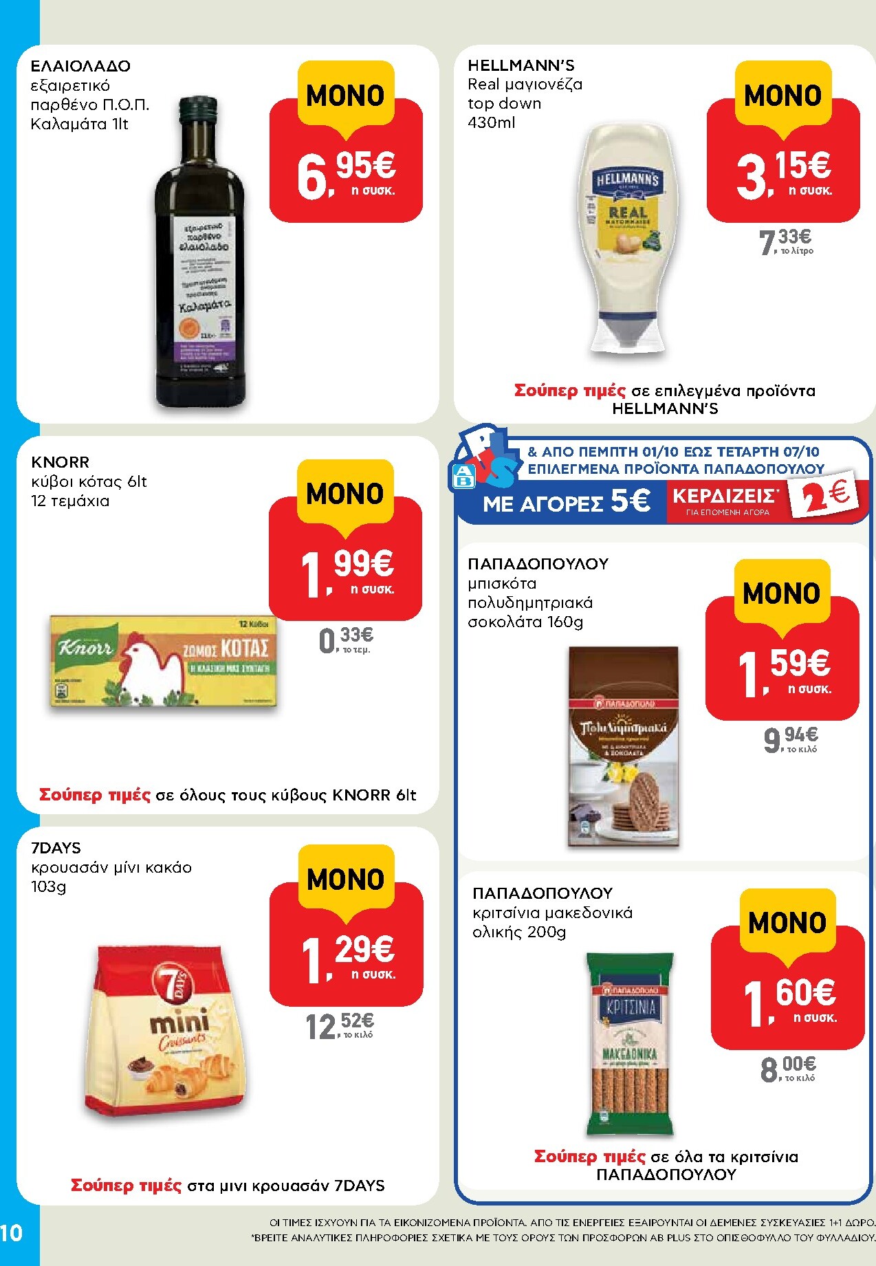 ab - Το τρέχον φυλλάδιο AB - Shop & Go ισχύει από πέμπτης 24/09/2026 έως τετάρτης 07/10/2026 - page: 10