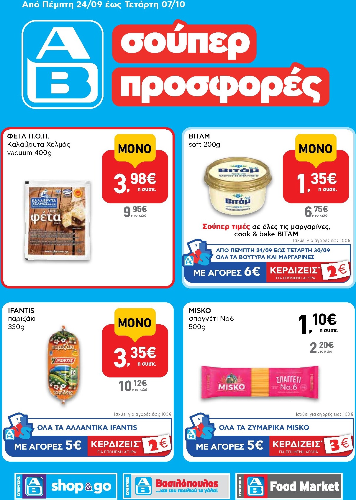 ab - Το τρέχον φυλλάδιο AB - Shop & Go ισχύει από πέμπτης 24/09/2026 έως τετάρτης 07/10/2026