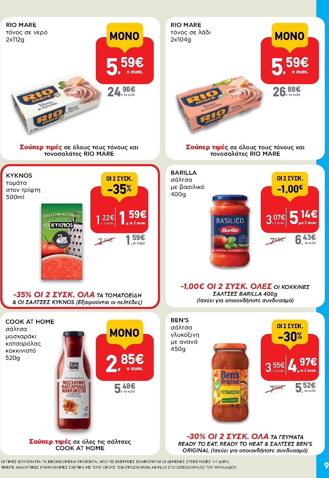 ab - Το τρέχον φυλλάδιο AB - Shop & Go ισχύει από πέμπτης 24/09/2026 έως τετάρτης 07/10/2026 - page: 9