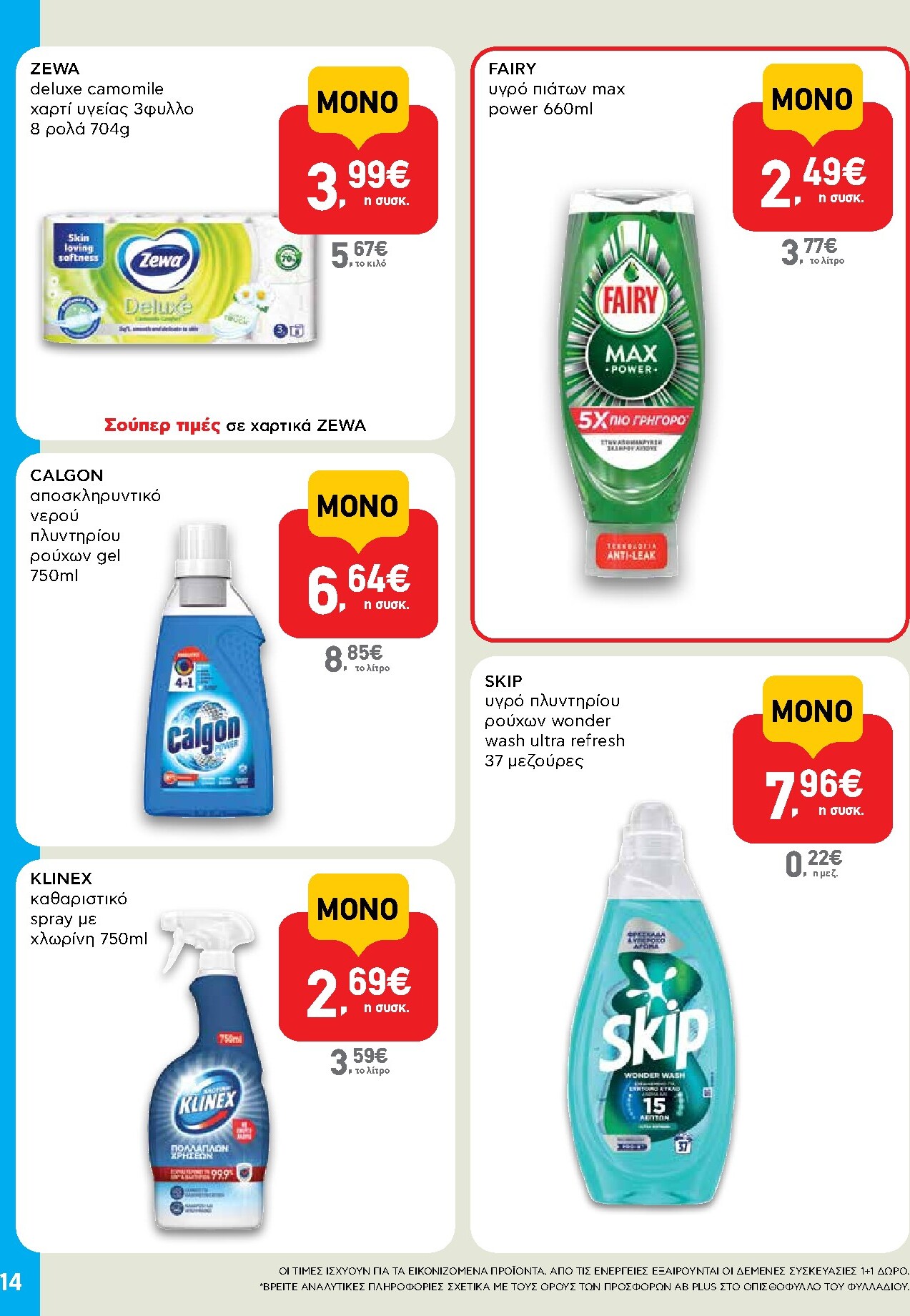 ab - Το τρέχον φυλλάδιο AB - Shop & Go ισχύει από πέμπτης 24/09/2026 έως τετάρτης 07/10/2026 - page: 14
