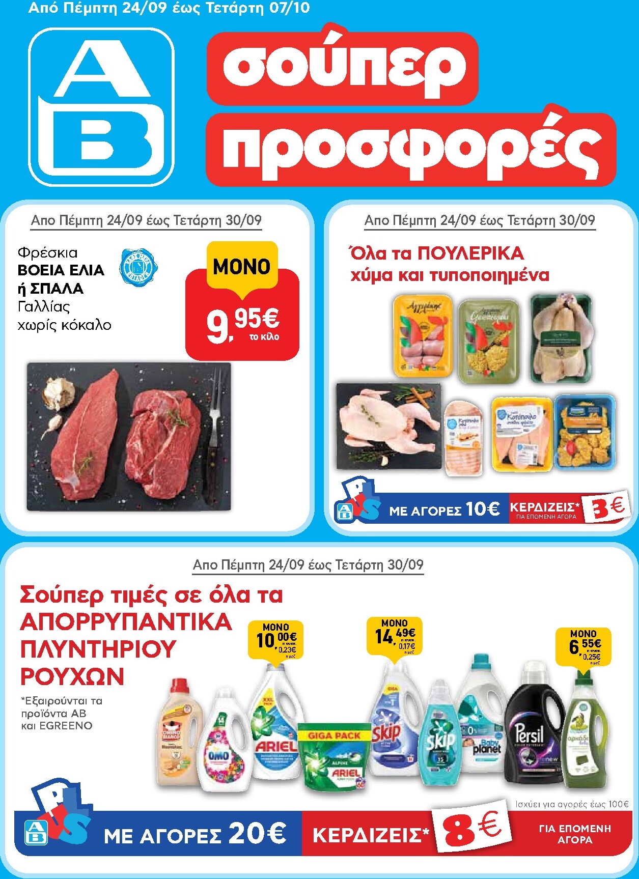 ab - Το τρέχον φυλλάδιο AB ισχύει από πέμπτης 24/09/2026 έως τετάρτης 07/10/2026