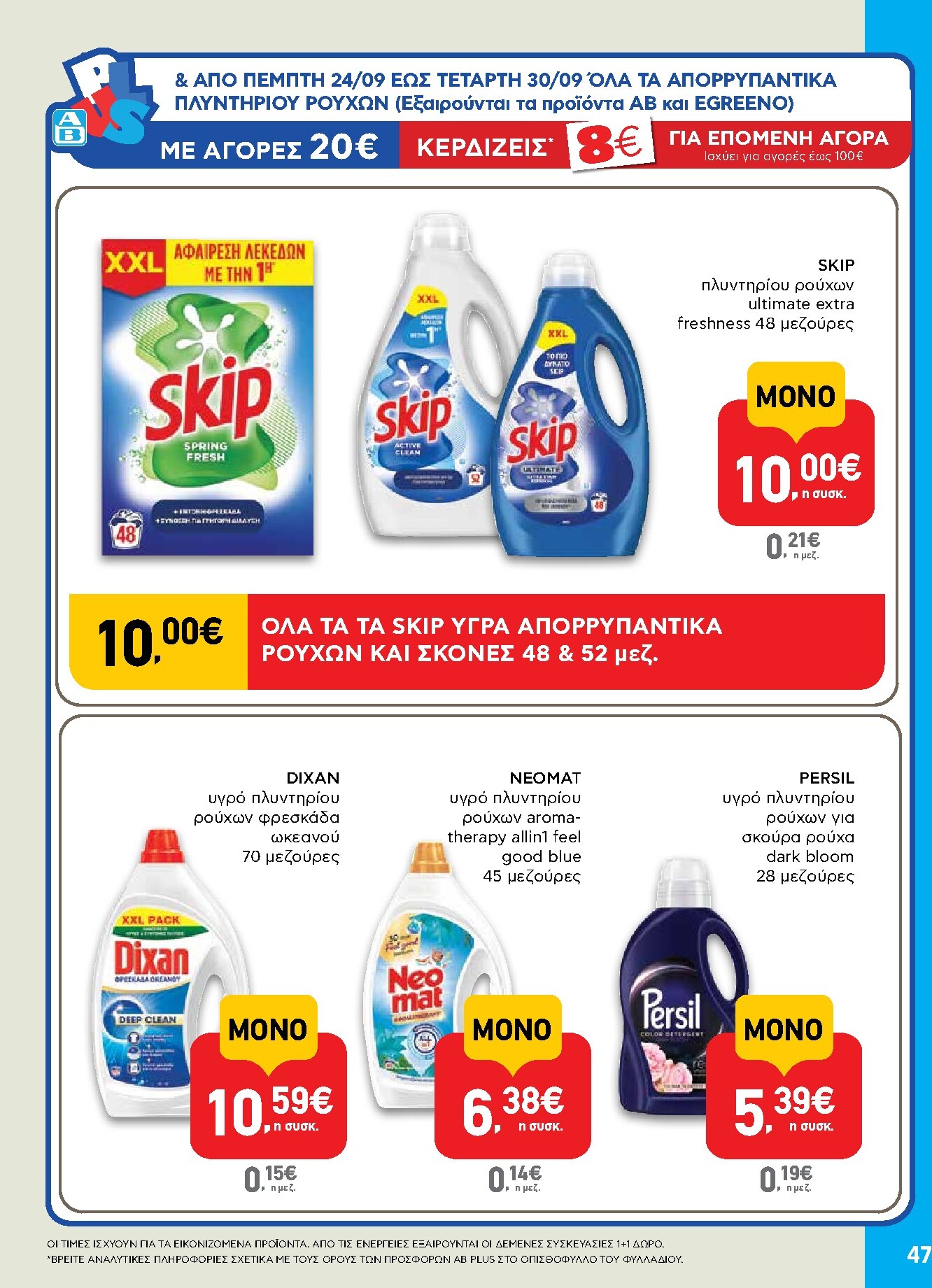 ab - Το τρέχον φυλλάδιο AB ισχύει από πέμπτης 24/09/2026 έως τετάρτης 07/10/2026 - page: 47