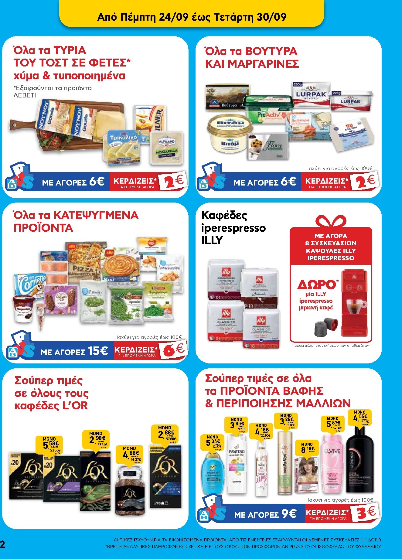 ab - Το τρέχον φυλλάδιο AB ισχύει από πέμπτης 24/09/2026 έως τετάρτης 07/10/2026 - page: 2