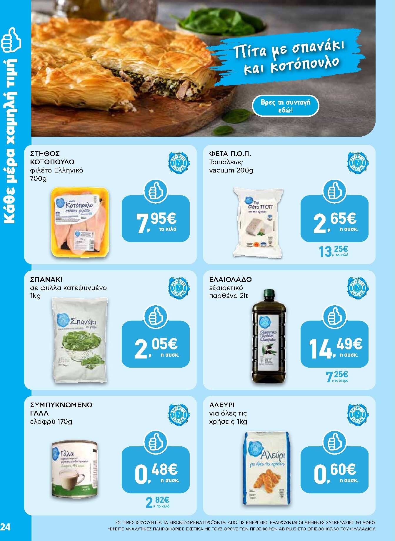 ab - Το τρέχον φυλλάδιο AB ισχύει από πέμπτης 24/09/2026 έως τετάρτης 07/10/2026 - page: 24