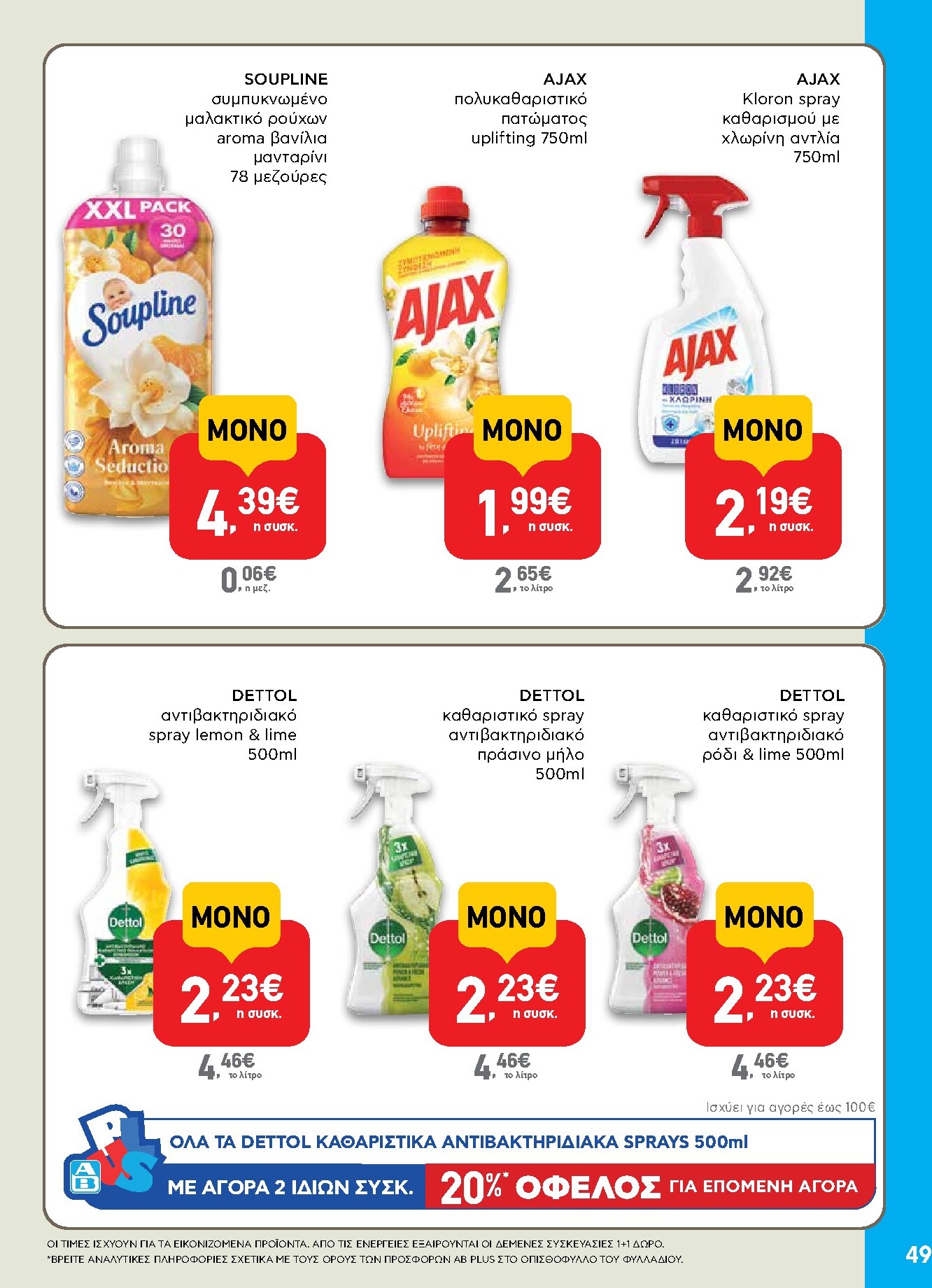 ab - Το τρέχον φυλλάδιο AB ισχύει από πέμπτης 24/09/2026 έως τετάρτης 07/10/2026 - page: 49