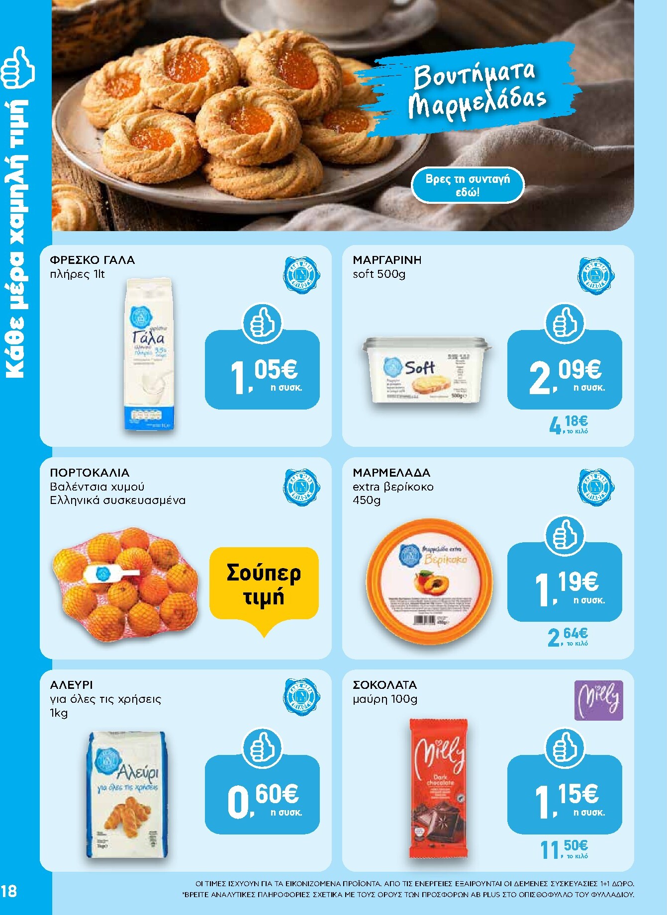 ab - Το τρέχον φυλλάδιο AB ισχύει από πέμπτης 24/09/2026 έως τετάρτης 07/10/2026 - page: 18
