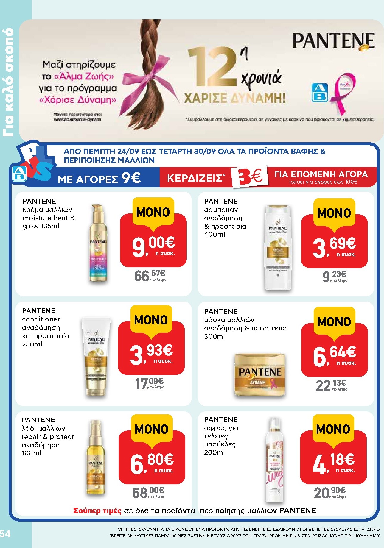 ab - Το τρέχον φυλλάδιο AB ισχύει από πέμπτης 24/09/2026 έως τετάρτης 07/10/2026 - page: 54