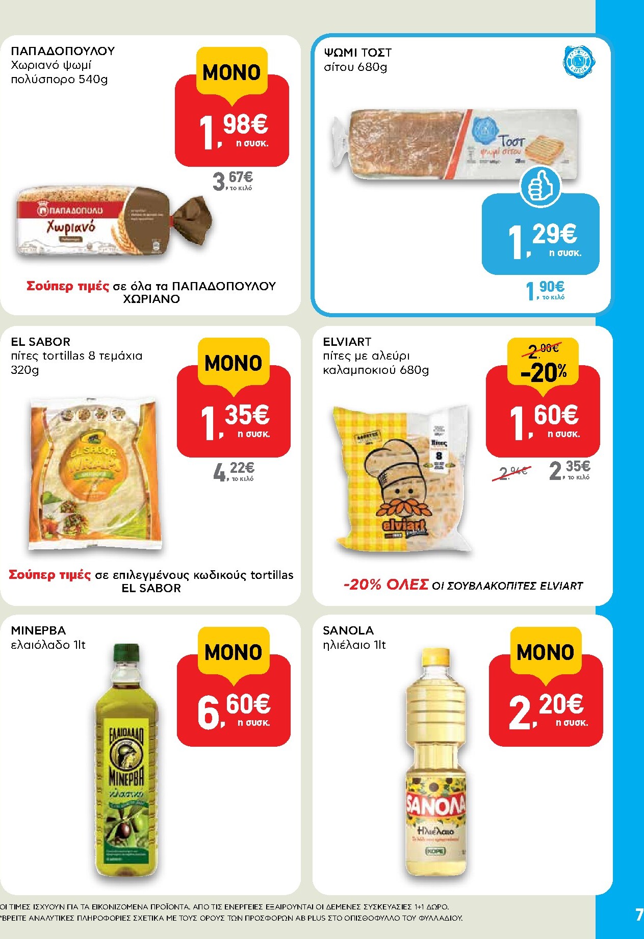 ab - Μέλλων φυλλάδιο AB - Shop & Go ισχύει από πέμπτης 08/10/2026 μέχρι τετάρτης 21/10/2026 - page: 7