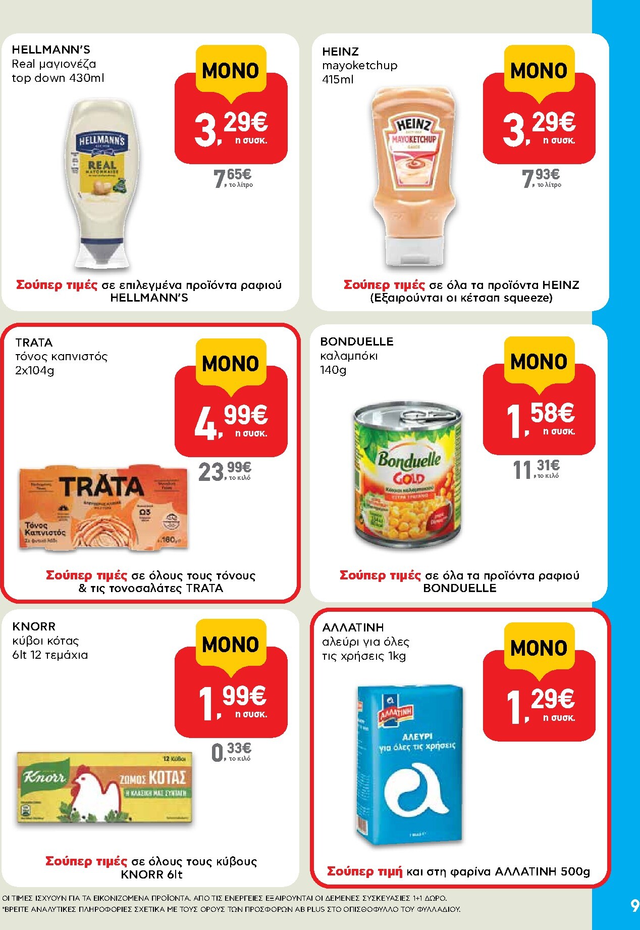 ab - Μέλλων φυλλάδιο AB - Shop & Go ισχύει από πέμπτης 08/10/2026 μέχρι τετάρτης 21/10/2026 - page: 9