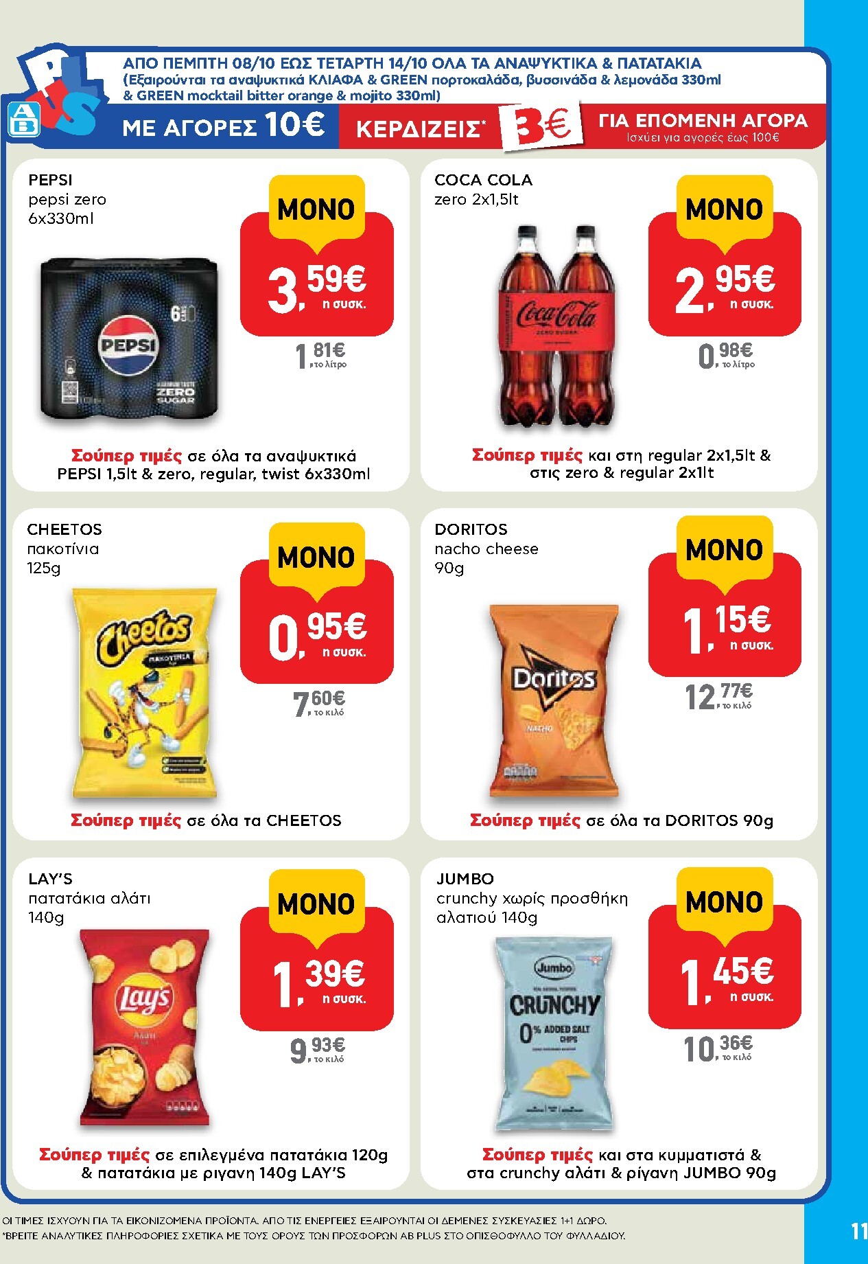 ab - Μέλλων φυλλάδιο AB - Shop & Go ισχύει από πέμπτης 08/10/2026 μέχρι τετάρτης 21/10/2026 - page: 11