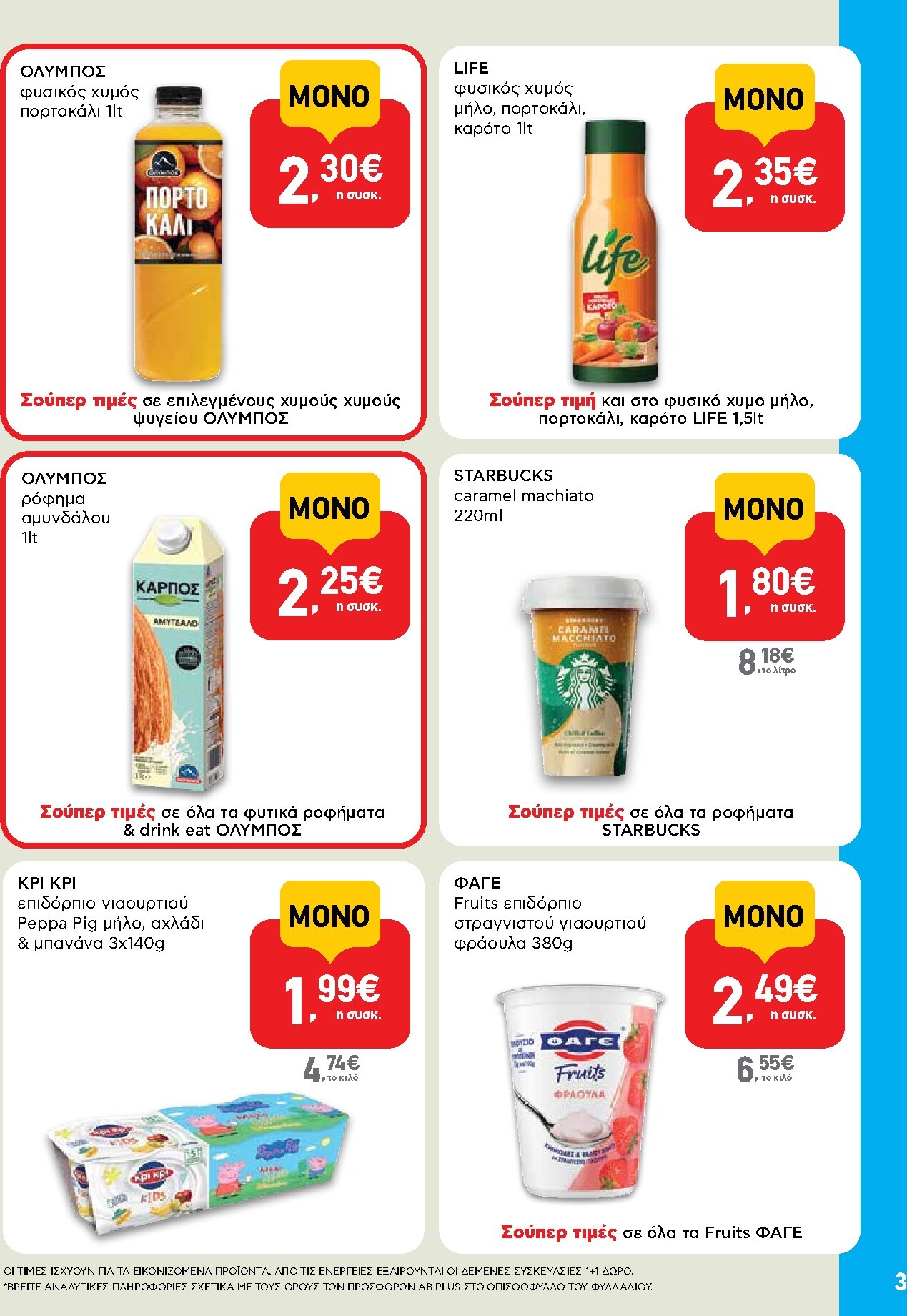 ab - Μέλλων φυλλάδιο AB - Shop & Go ισχύει από πέμπτης 08/10/2026 μέχρι τετάρτης 21/10/2026 - page: 3