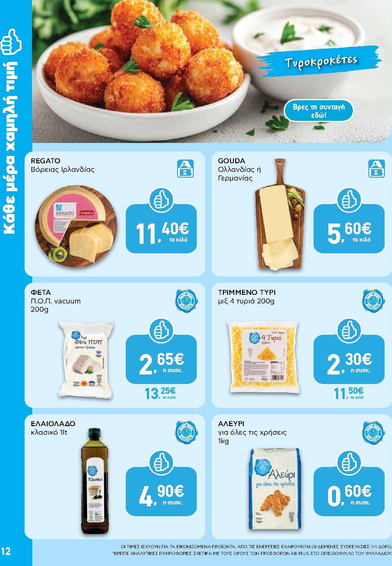 ab - Μέλλων φυλλάδιο AB ισχύει από πέμπτης 08/10/2026 μέχρι τετάρτης 21/10/2026 - page: 12