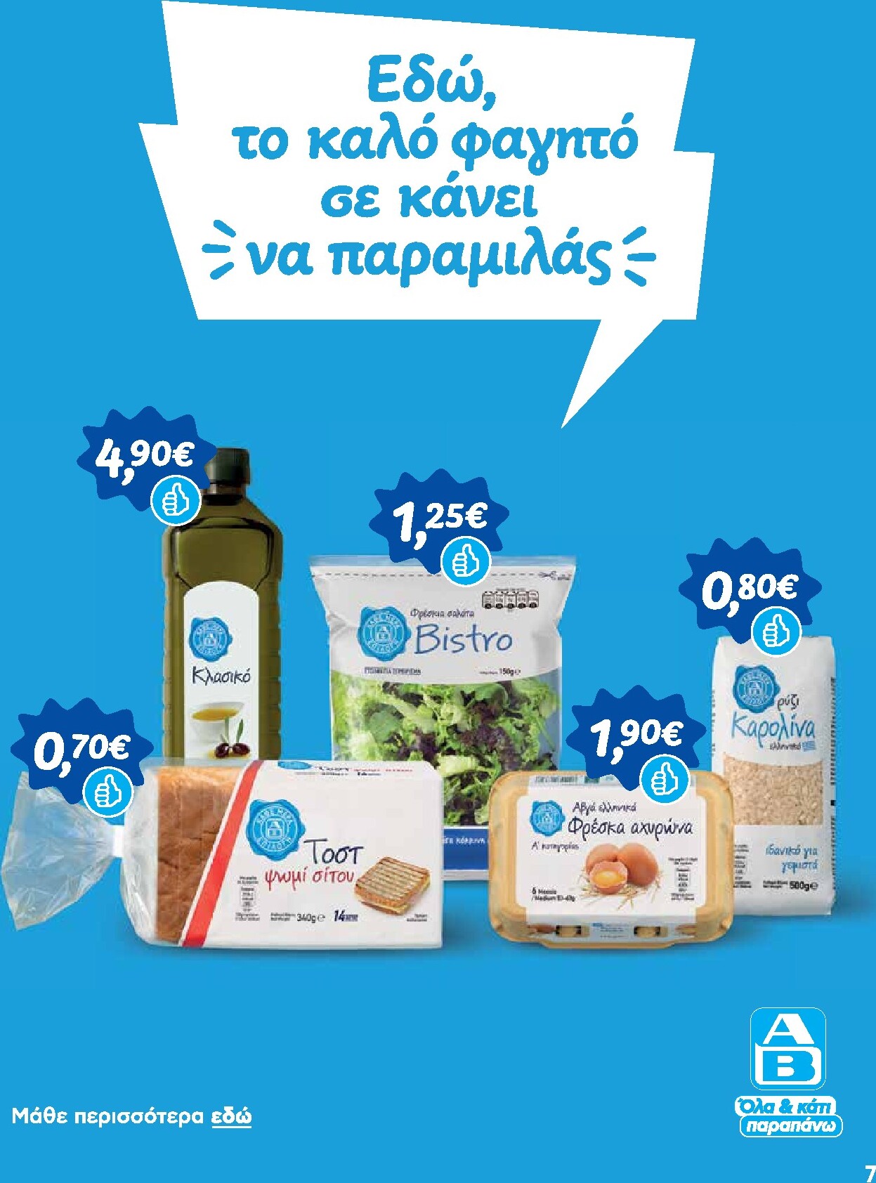 ab - Μέλλων φυλλάδιο AB ισχύει από πέμπτης 08/10/2026 μέχρι τετάρτης 21/10/2026 - page: 7