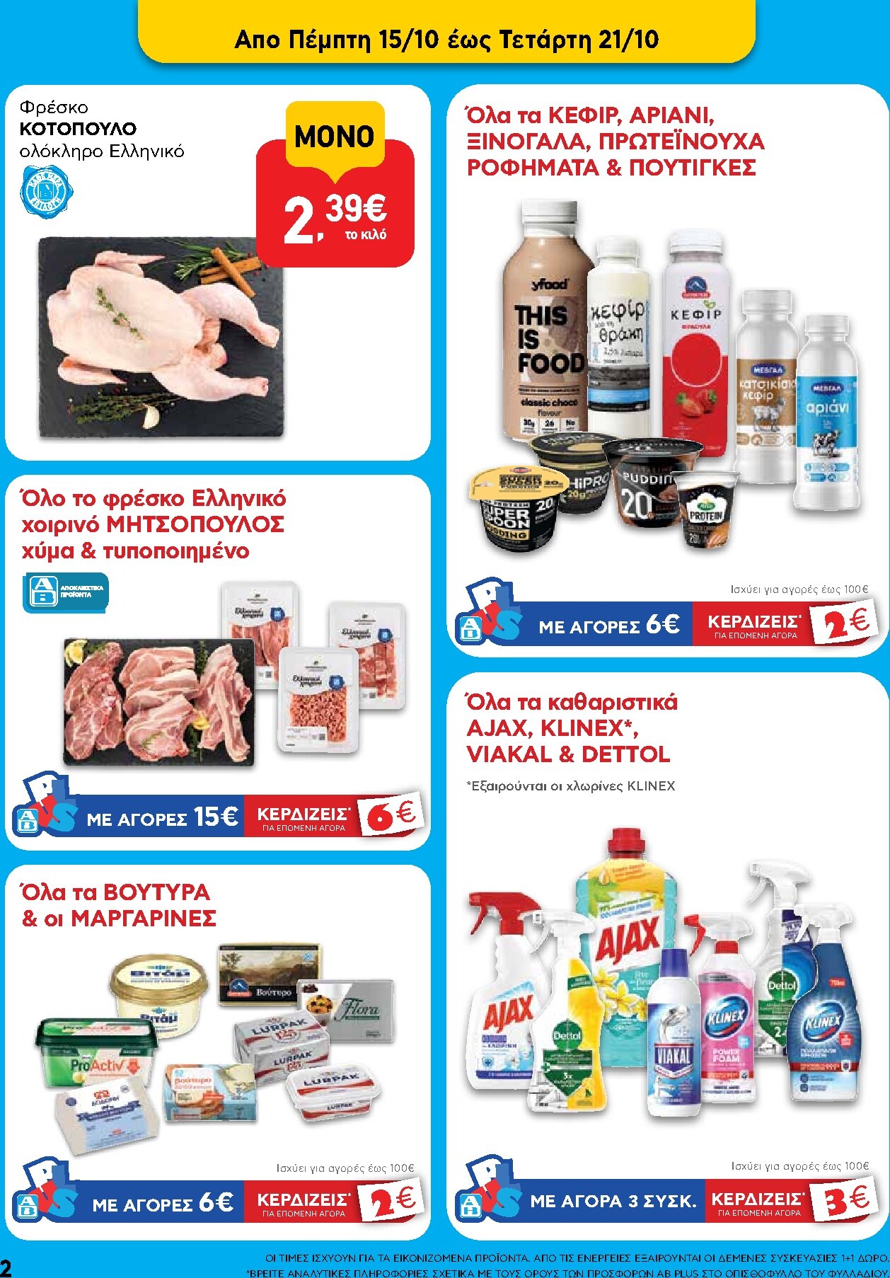 ab - Το τρέχον φυλλάδιο AB ισχύει από πέμπτης 08/10/2026 έως τετάρτης 21/10/2026 - page: 2
