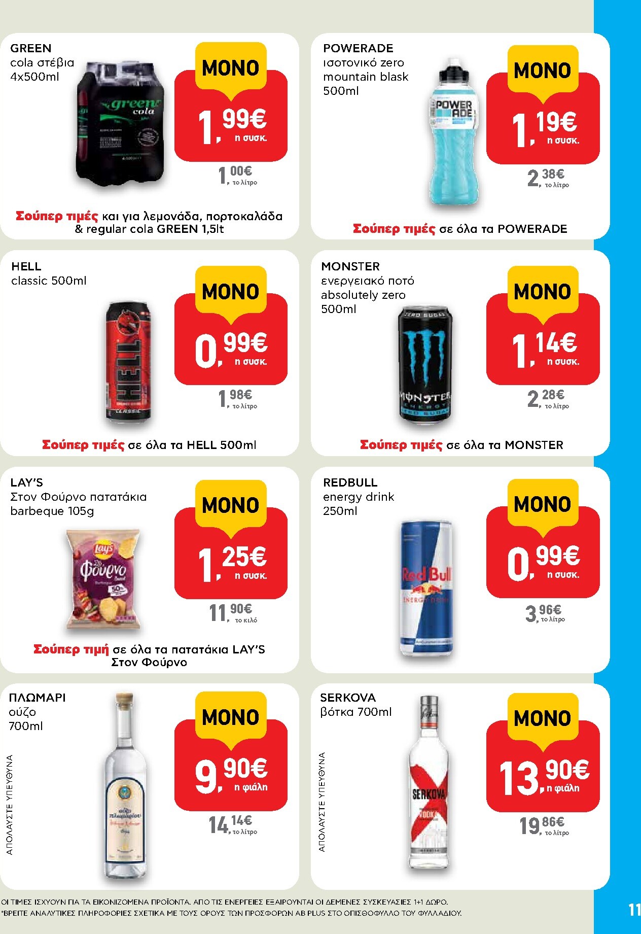 ab - Μέλλων φυλλάδιο AB - Shop & Go ισχύει από πέμπτης 22/10/2026 μέχρι τετάρτης 04/11/2026 - page: 11