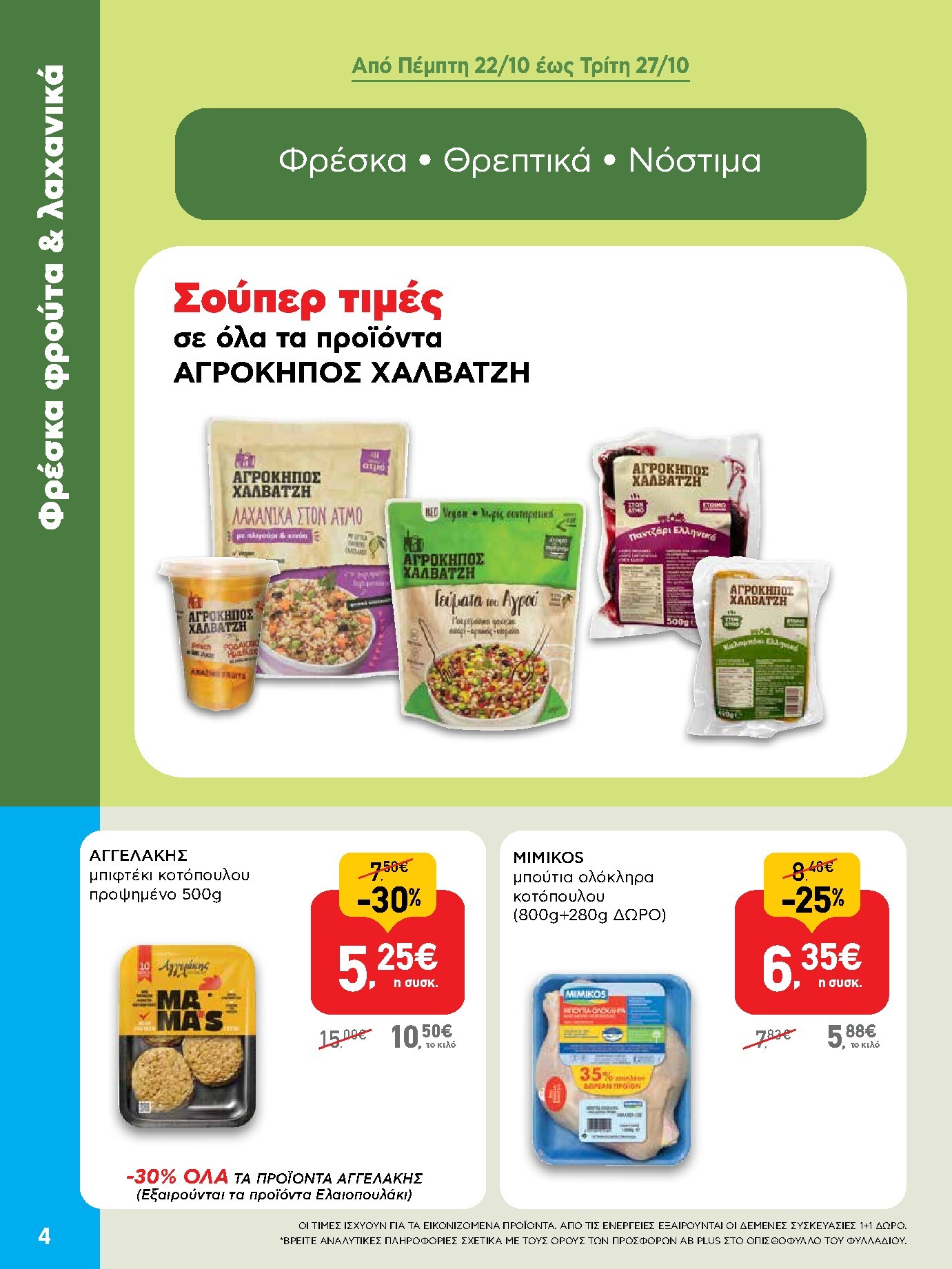 ab - Μέλλων φυλλάδιο AB - Shop & Go ισχύει από πέμπτης 22/10/2026 μέχρι τετάρτης 04/11/2026 - page: 4