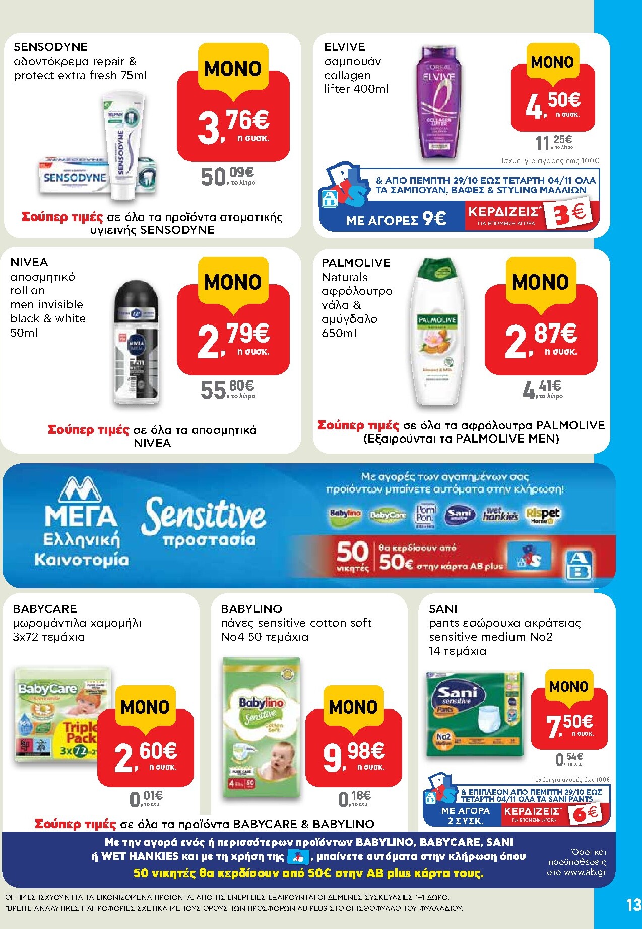 ab - Μέλλων φυλλάδιο AB - Shop & Go ισχύει από πέμπτης 22/10/2026 μέχρι τετάρτης 04/11/2026 - page: 13