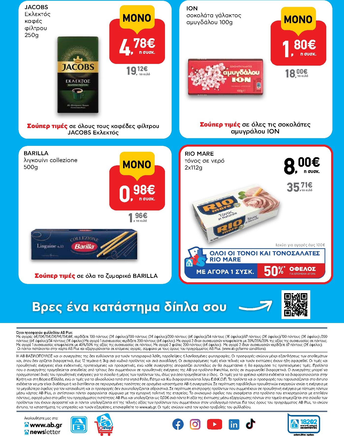 ab - Μέλλων φυλλάδιο AB - Shop & Go ισχύει από πέμπτης 22/10/2026 μέχρι τετάρτης 04/11/2026 - page: 16