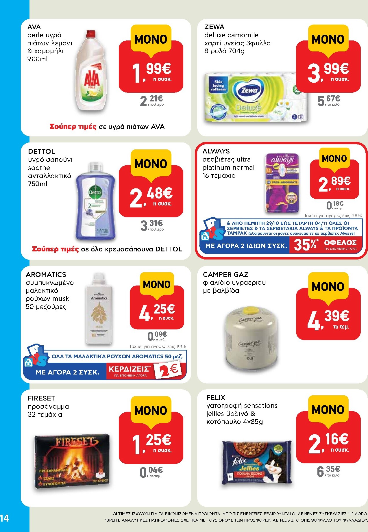 ab - Μέλλων φυλλάδιο AB - Shop & Go ισχύει από πέμπτης 22/10/2026 μέχρι τετάρτης 04/11/2026 - page: 14