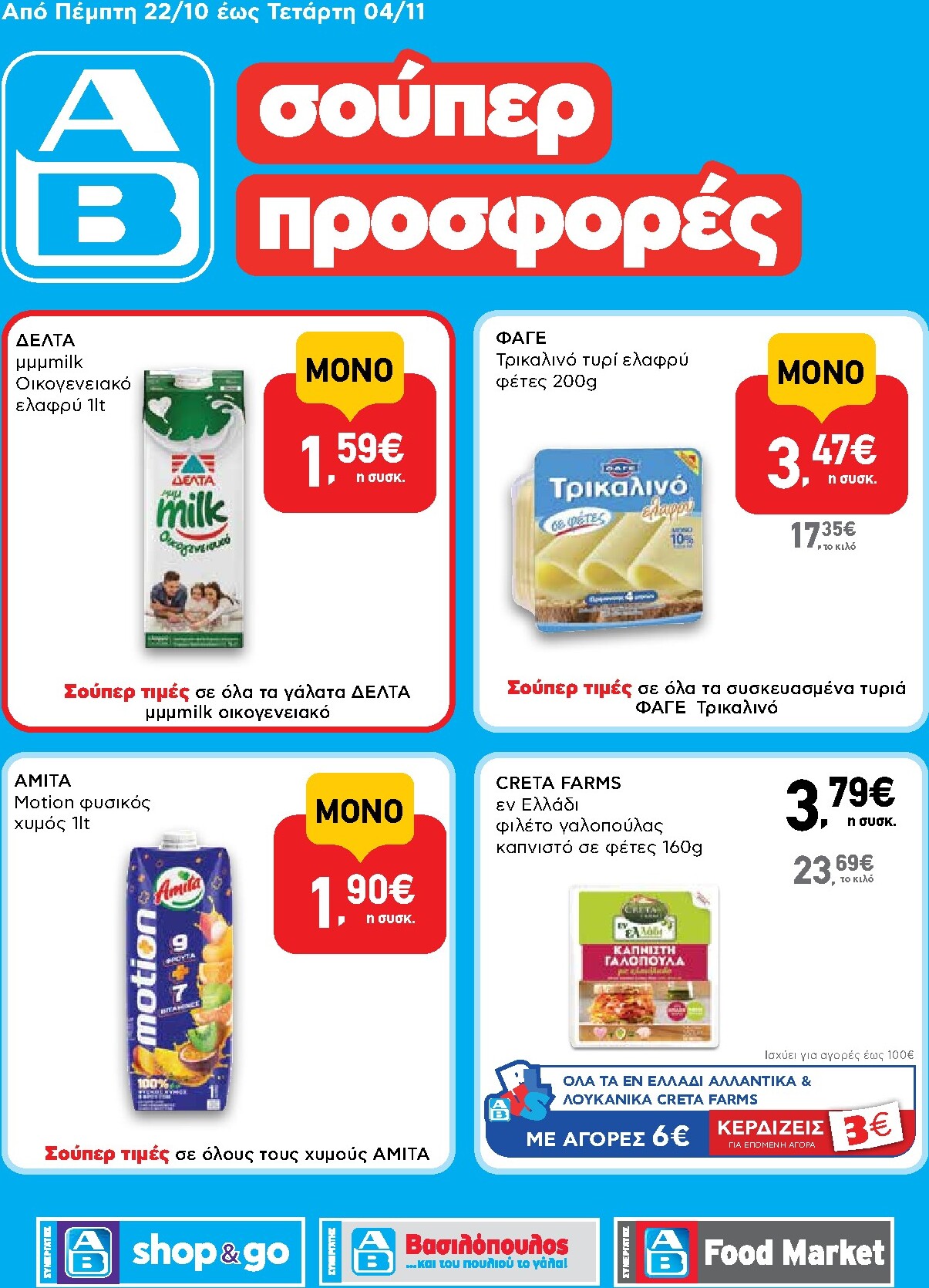 ab - Μέλλων φυλλάδιο AB - Shop & Go ισχύει από πέμπτης 22/10/2026 μέχρι τετάρτης 04/11/2026
