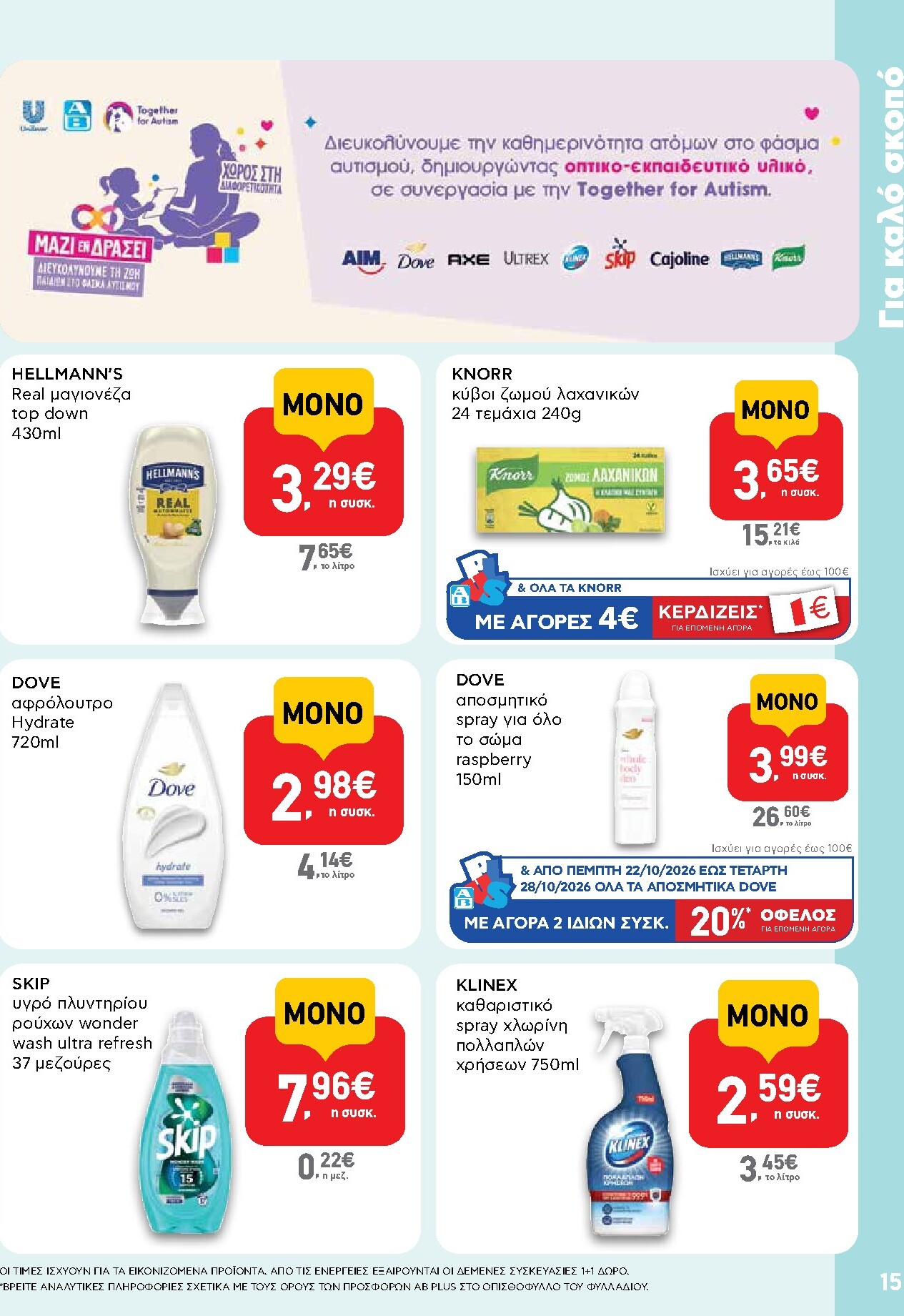 ab - Μέλλων φυλλάδιο AB - Shop & Go ισχύει από πέμπτης 22/10/2026 μέχρι τετάρτης 04/11/2026 - page: 15