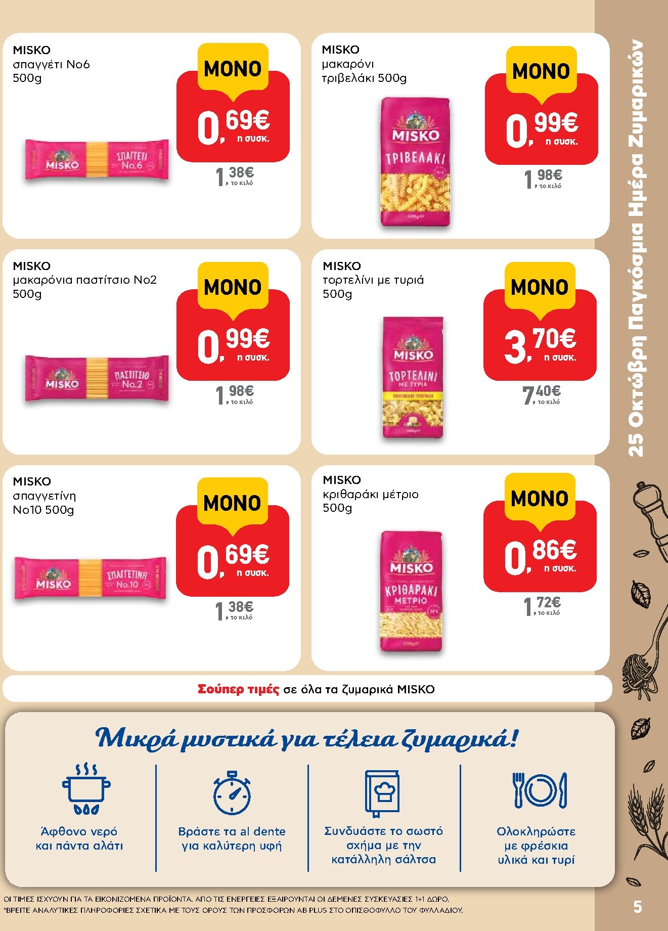 ab - Μέλλων φυλλάδιο AB ισχύει από πέμπτης 22/10/2026 μέχρι τετάρτης 04/11/2026 - page: 5