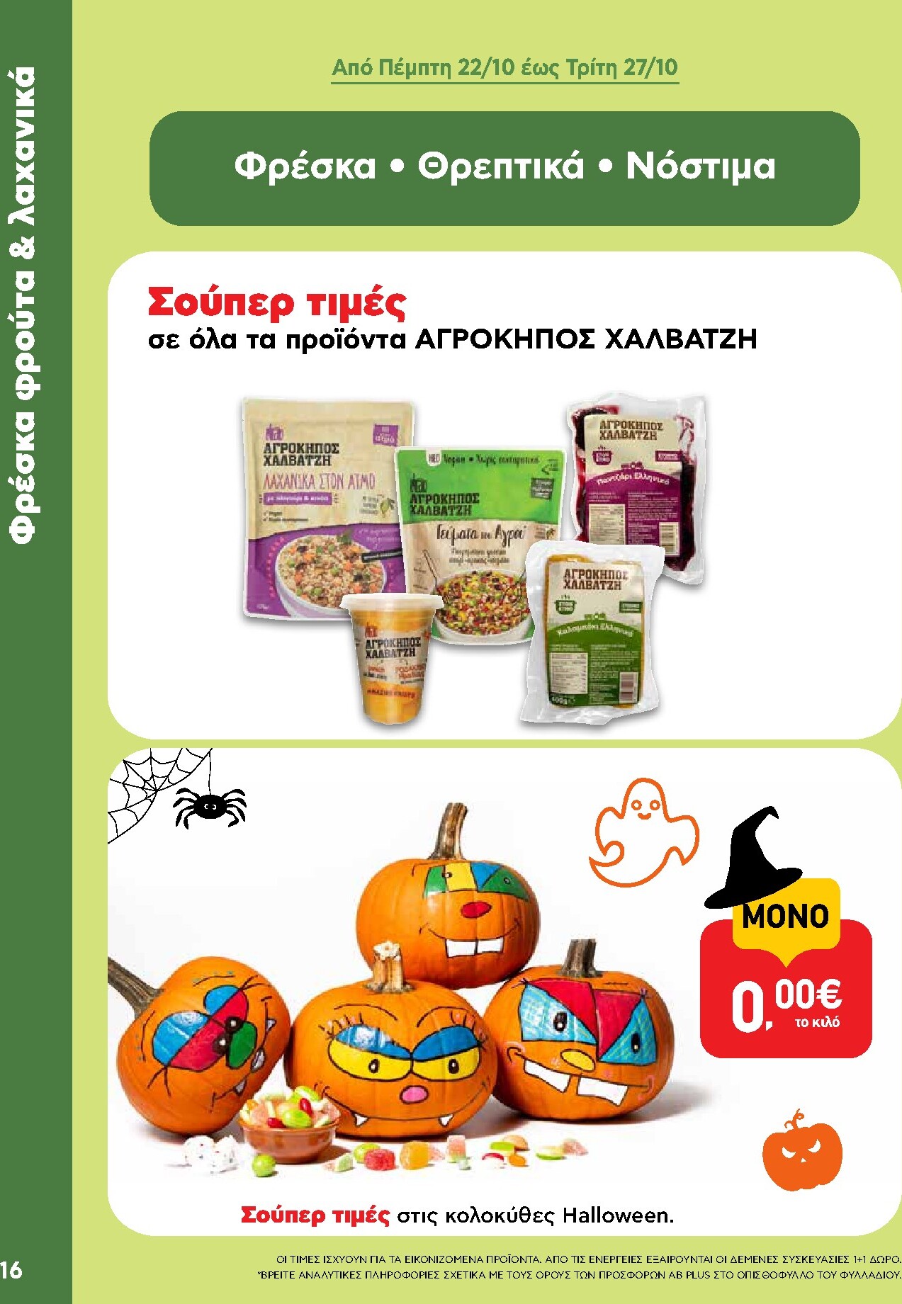 ab - Μέλλων φυλλάδιο AB ισχύει από πέμπτης 22/10/2026 μέχρι τετάρτης 04/11/2026 - page: 16