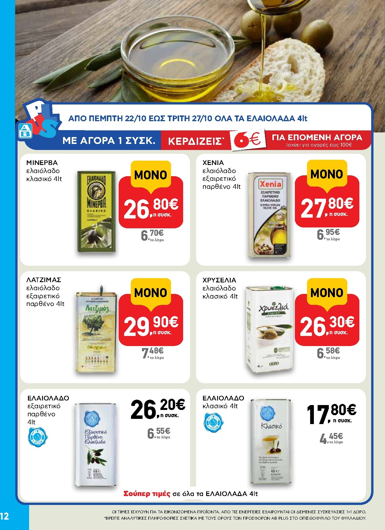 ab - Μέλλων φυλλάδιο AB ισχύει από πέμπτης 22/10/2026 μέχρι τετάρτης 04/11/2026 - page: 12