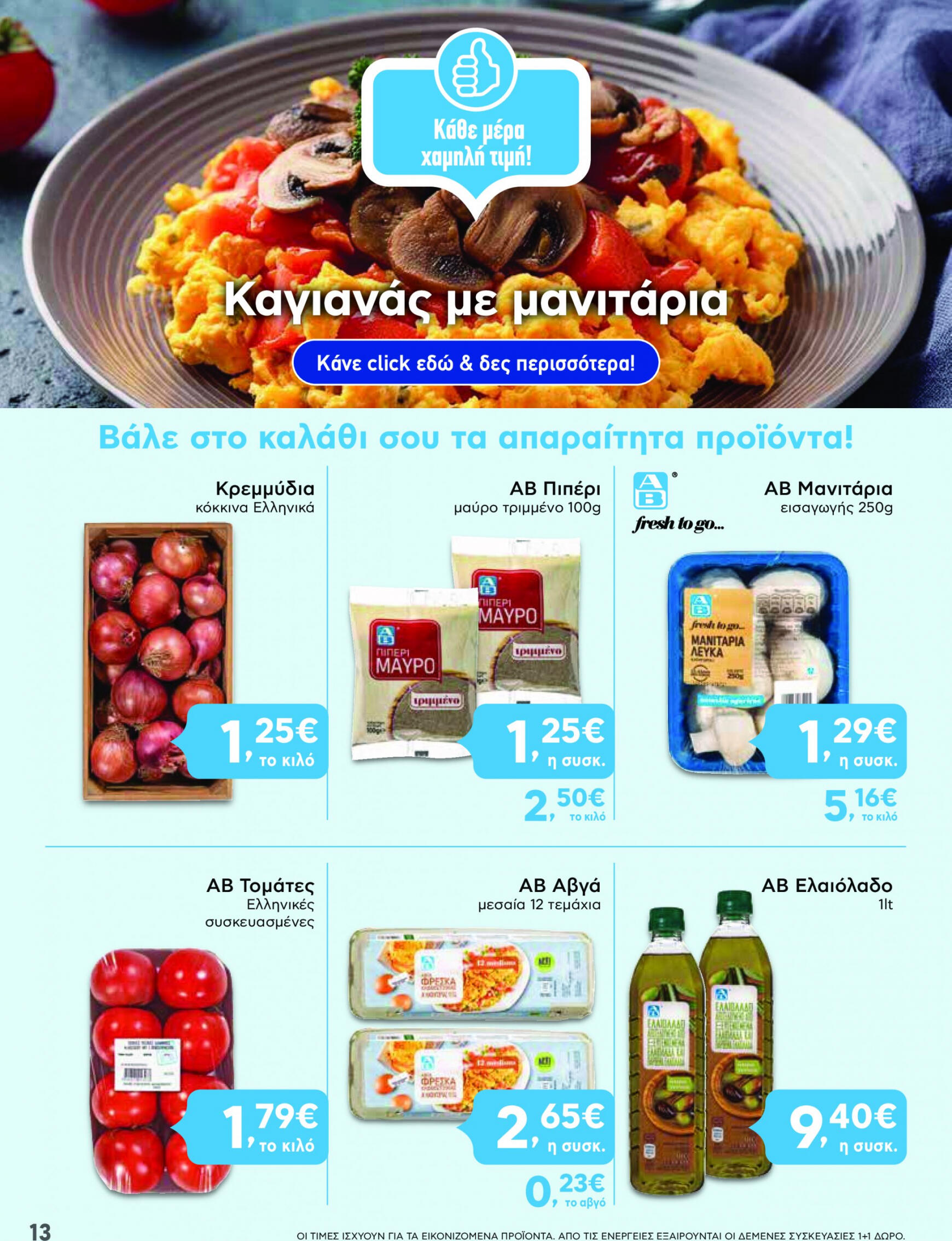 ab - AB φυλλάδιο ρεύματος 27/06 - 03/07 - page: 13