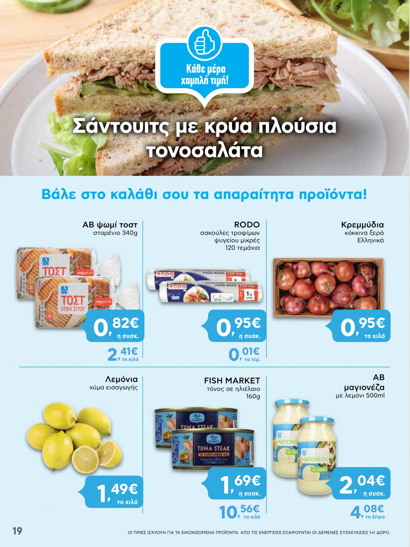 ab - AB φυλλάδιο ρεύματος 11/07 - 17/07 - page: 19