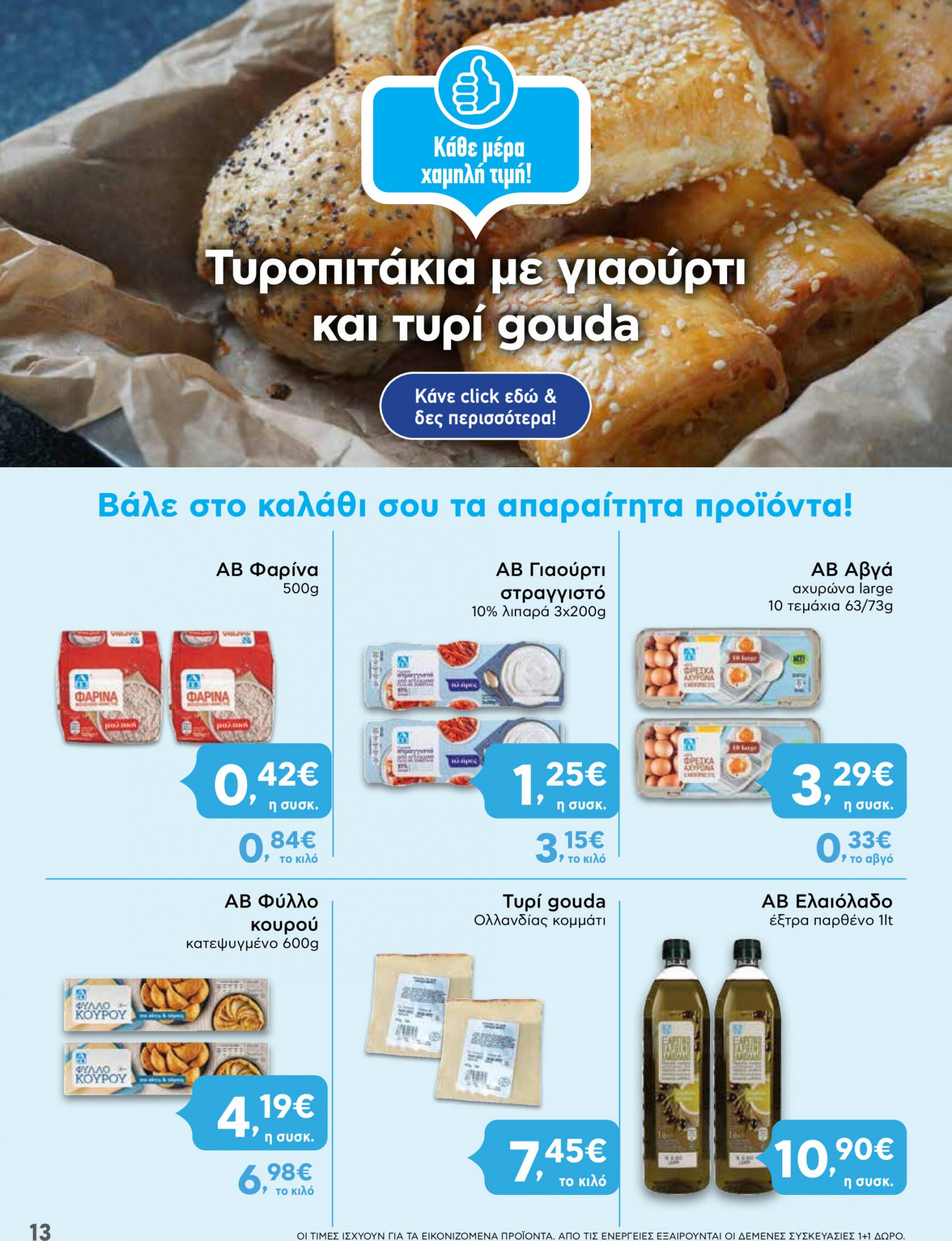 ab - AB φυλλάδιο ρεύματος 18/07 - 24/07 - page: 13