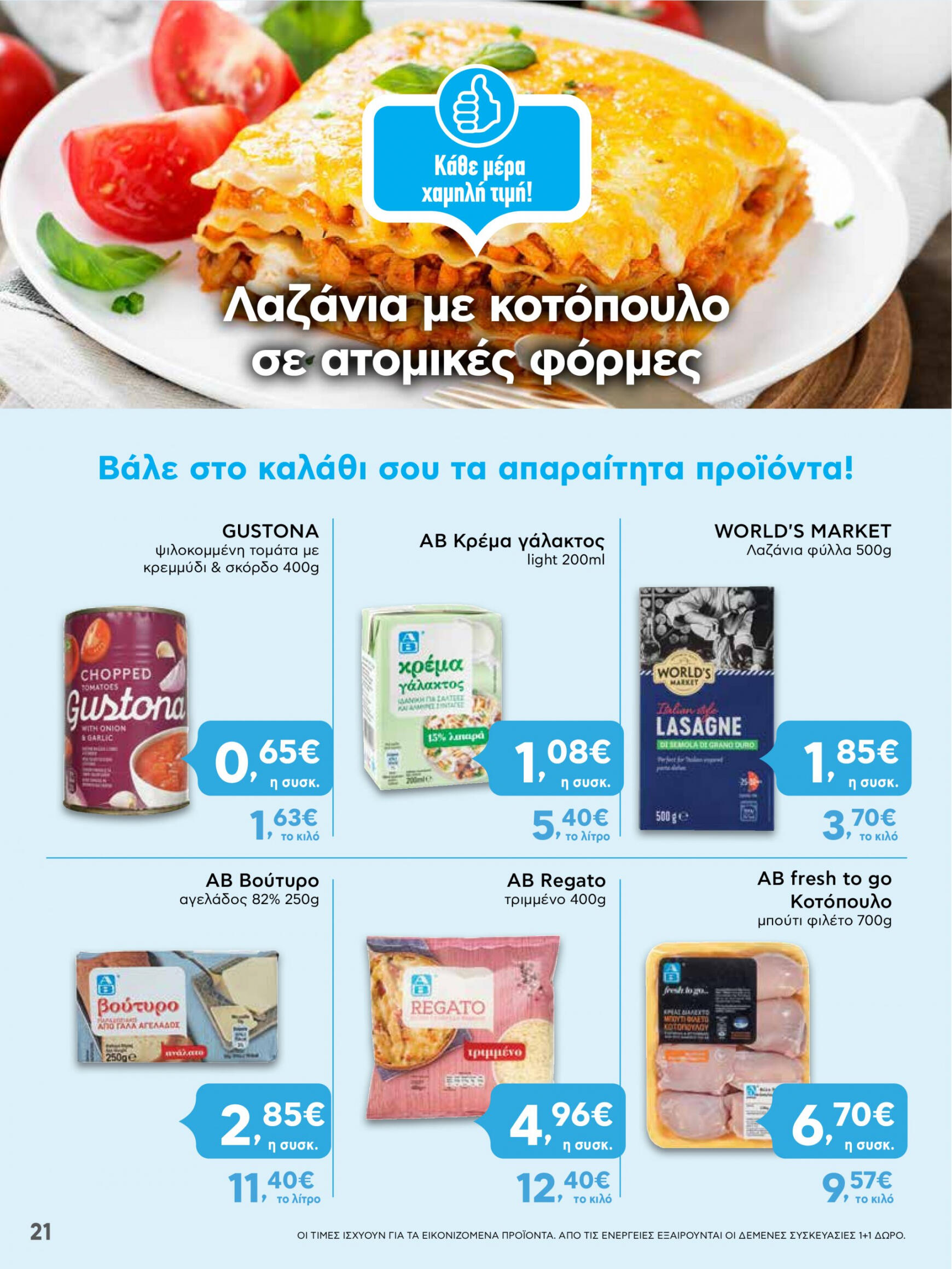 ab - AB φυλλάδιο ρεύματος 25/07 - 31/07 - page: 21