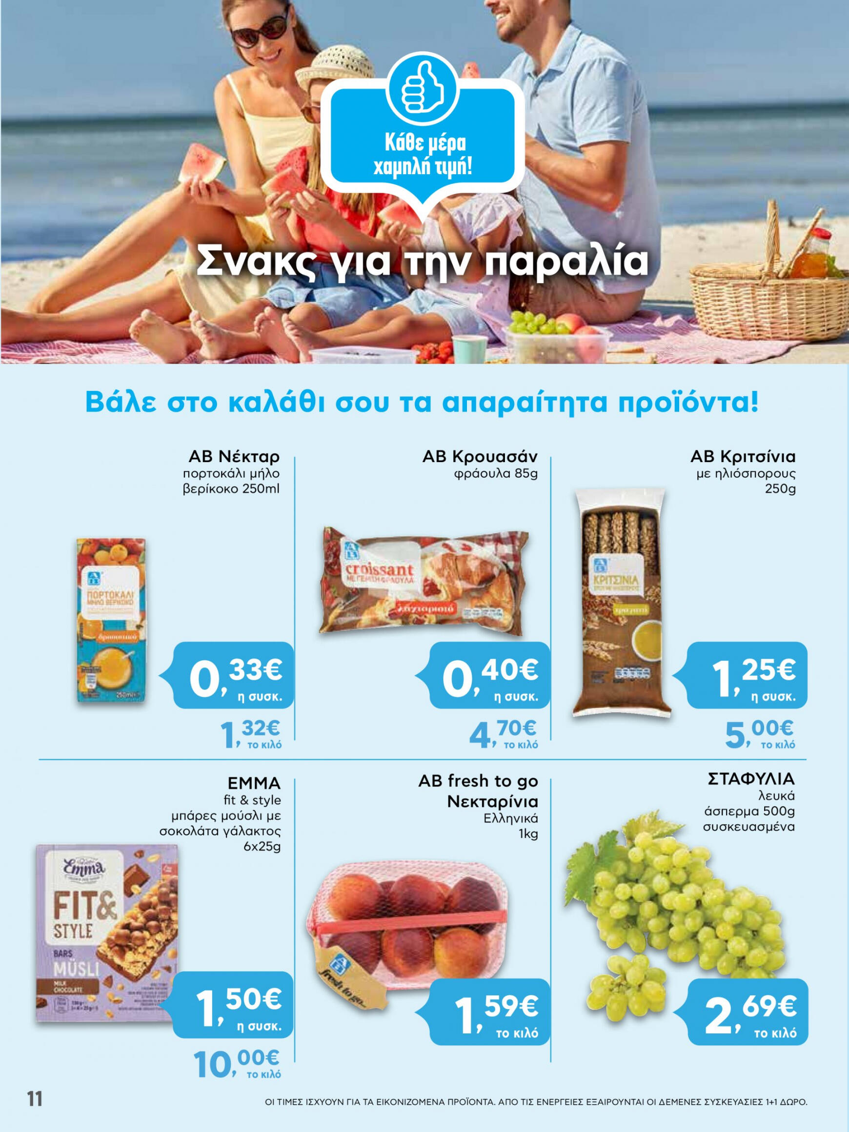 ab - AB φυλλάδιο ρεύματος 25/07 - 31/07 - page: 11