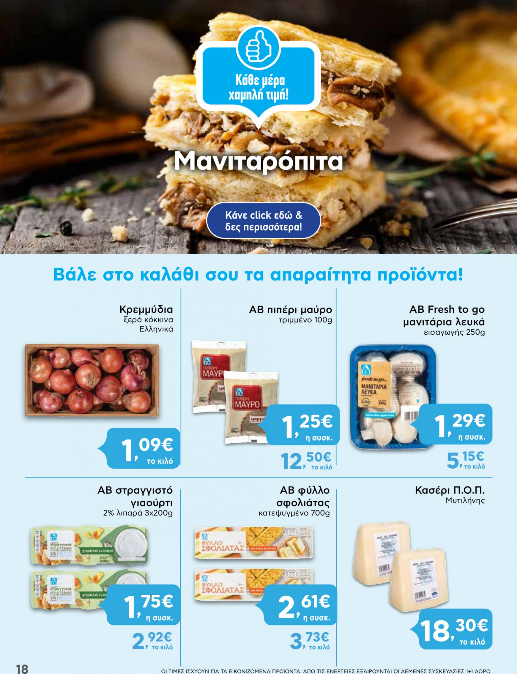 ab - AB φυλλάδιο ρεύματος 01/08 - 07/08 - page: 18