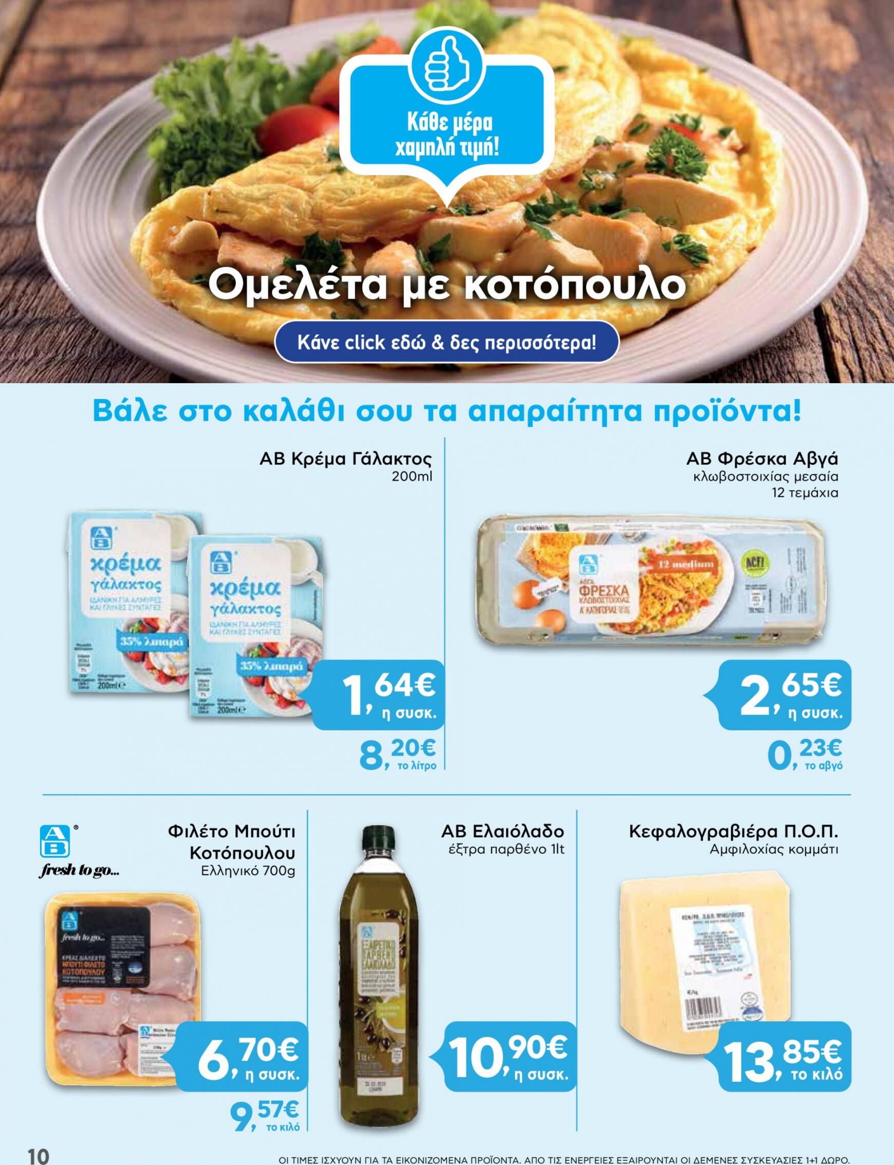 ab - AB φυλλάδιο ρεύματος 08/08 - 21/08 - page: 10