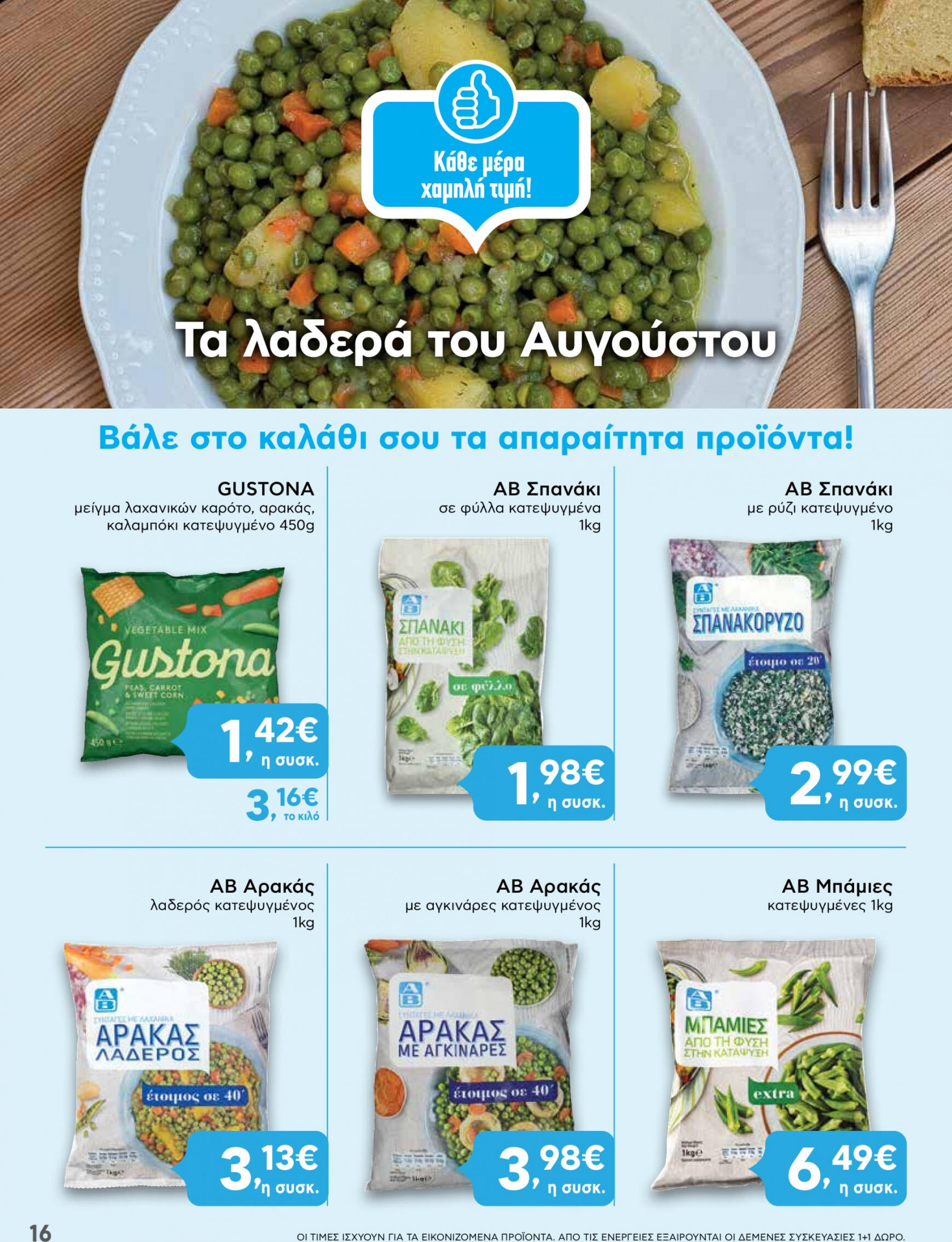 ab - AB φυλλάδιο ρεύματος 08/08 - 21/08 - page: 16