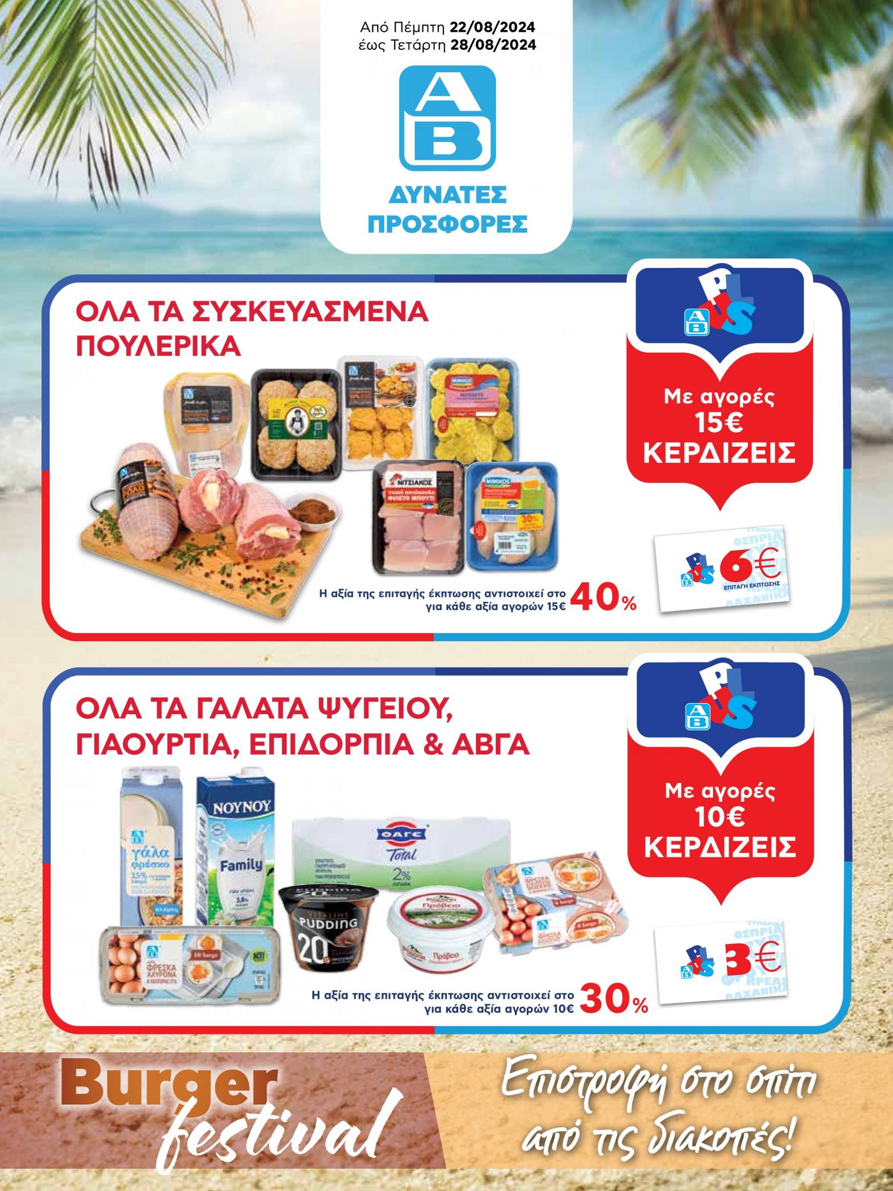 ab - AB φυλλάδιο ρεύματος 22/08 - 28/08 - page: 1