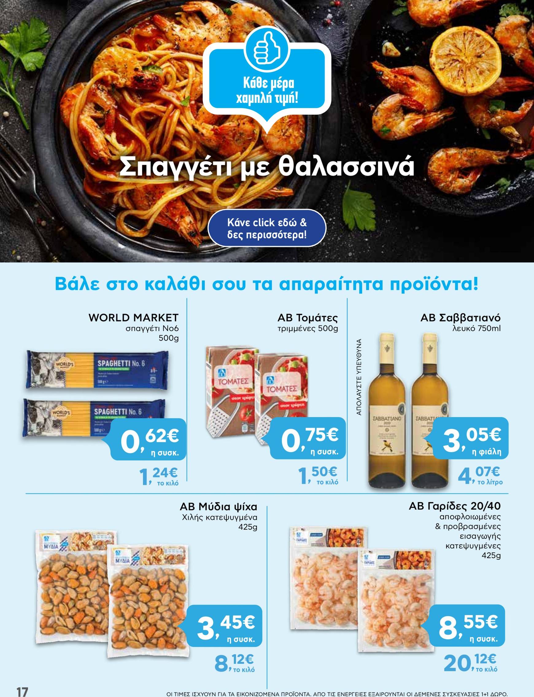 ab - AB φυλλάδιο ρεύματος 22/08 - 28/08 - page: 17